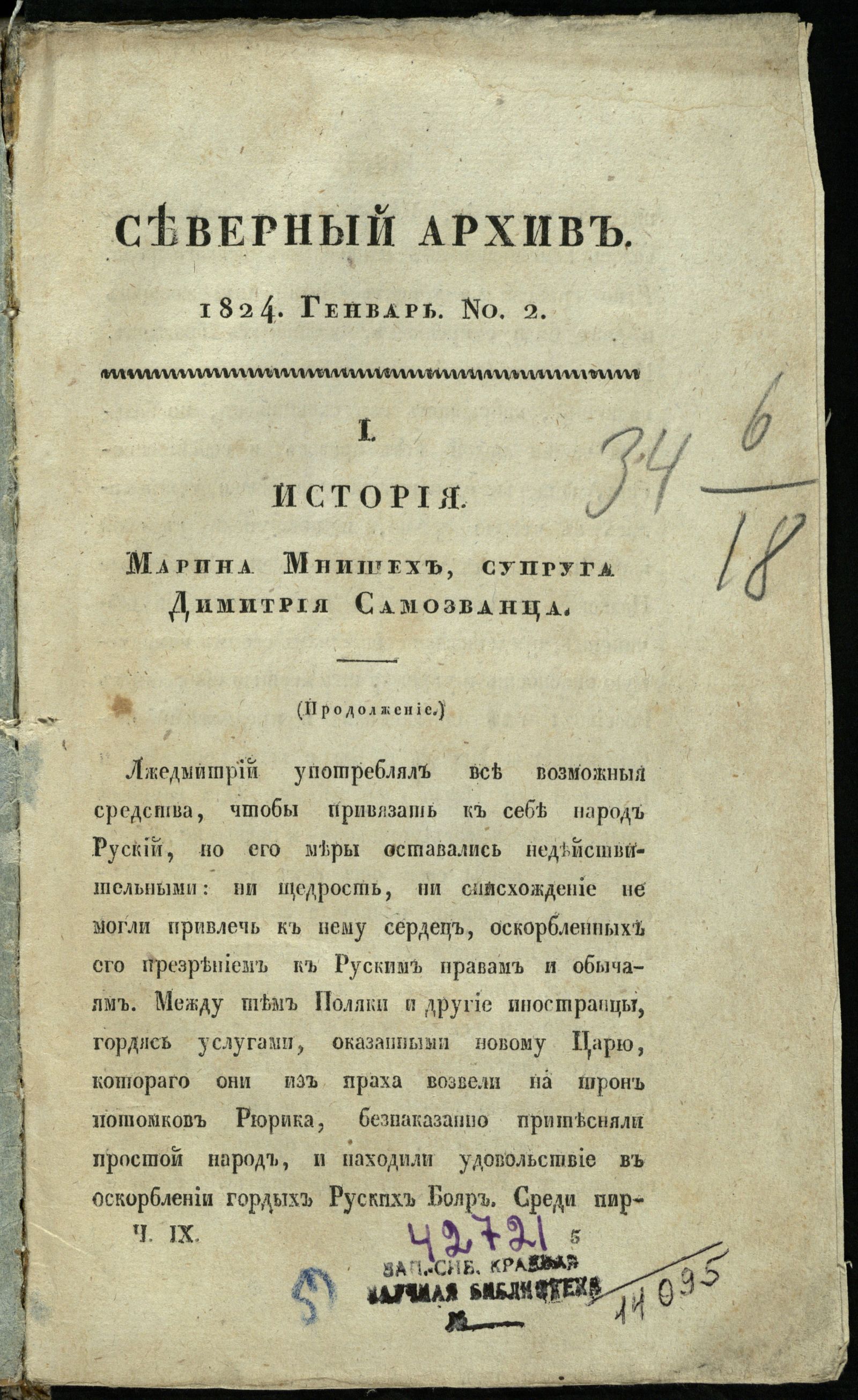 Изображение книги Северный архив, журнал истории, статистики и путешествий. Ч. 9 : № 2