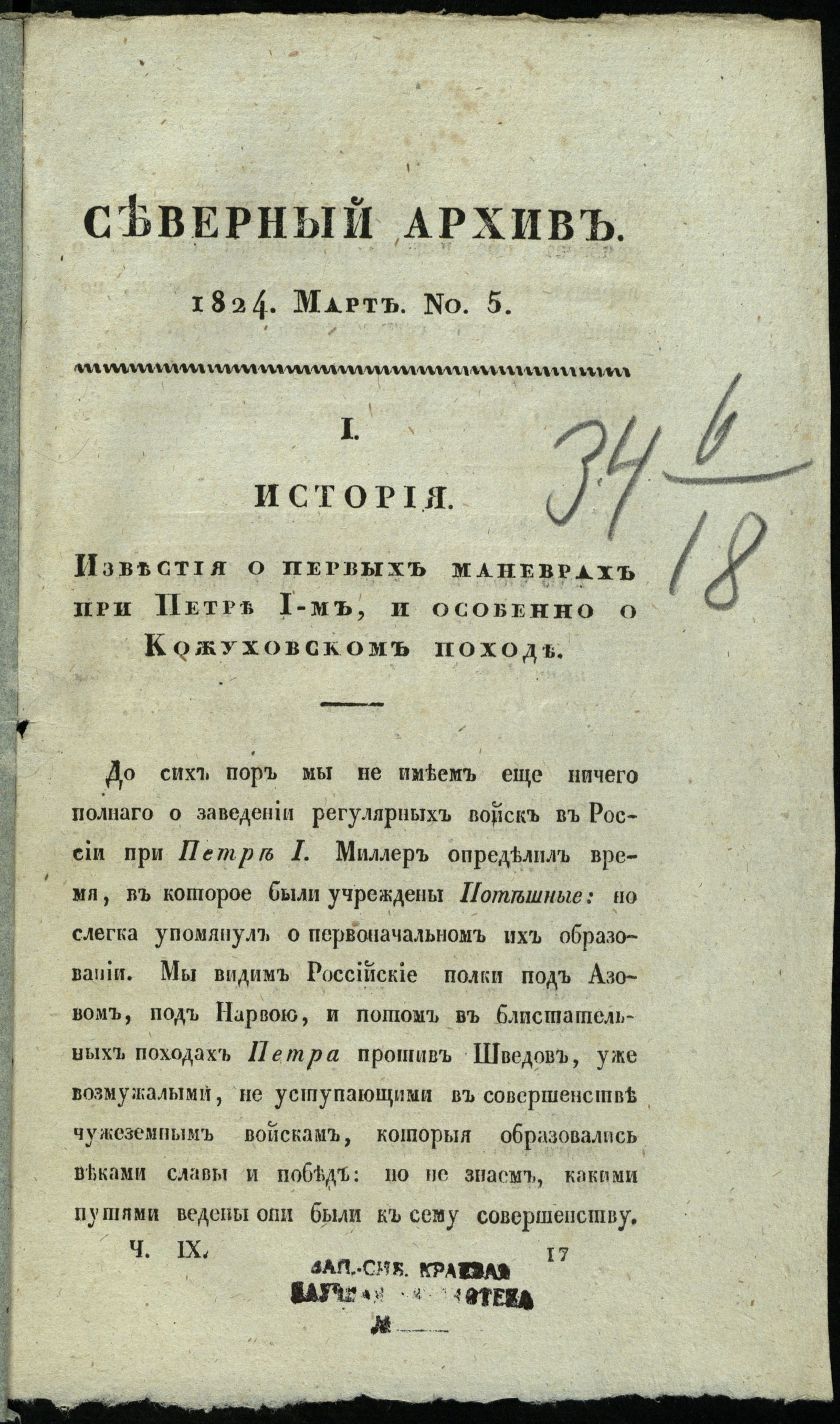 Изображение книги Северный архив, журнал истории, статистики и путешествий. Ч. 9 : № 5