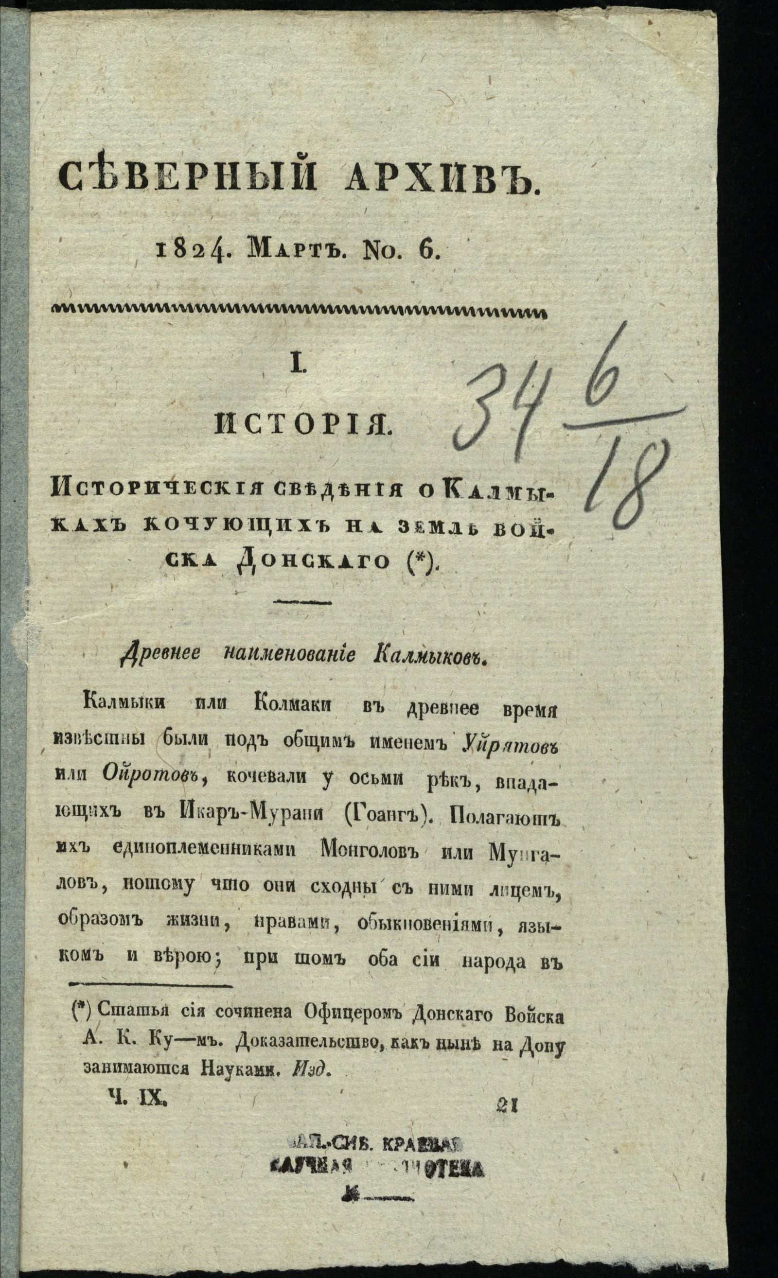 Изображение книги Северный архив, журнал истории, статистики и путешествий. Ч. 9 : № 6