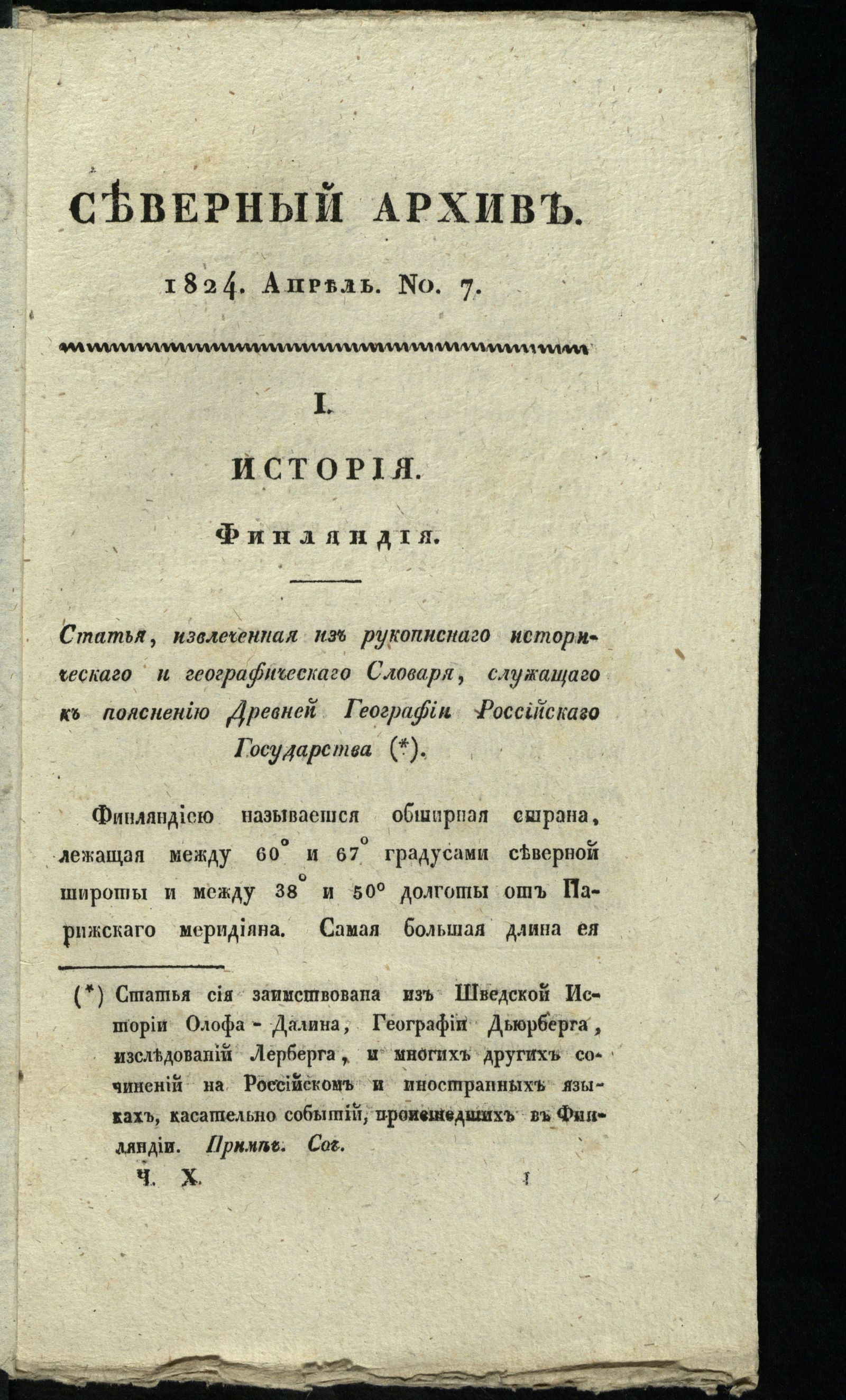 Изображение Северный архив, журнал истории, статистики и путешествий. Ч. 10 : № 7