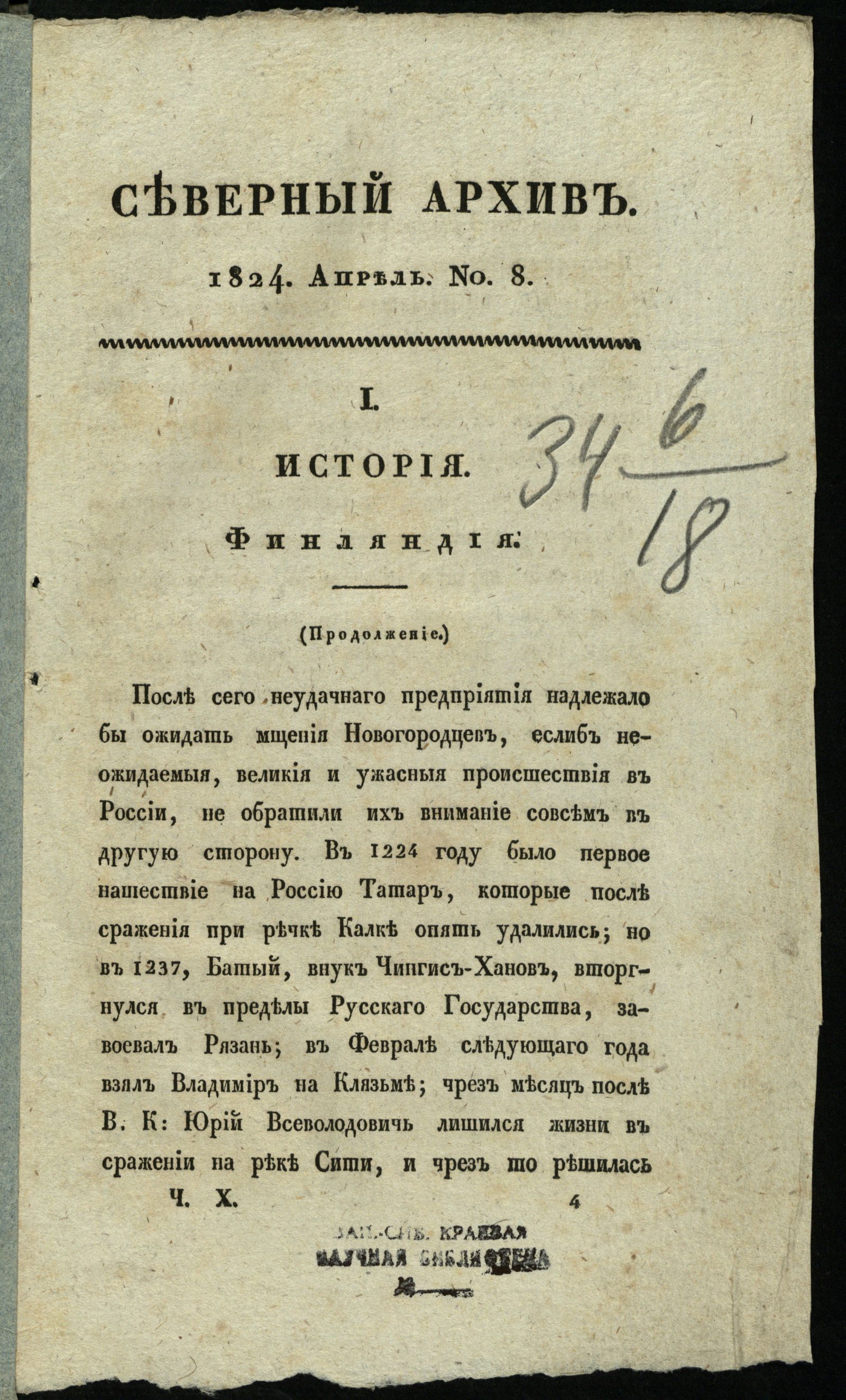 Изображение Северный архив, журнал истории, статистики и путешествий. Ч. 10 : № 8
