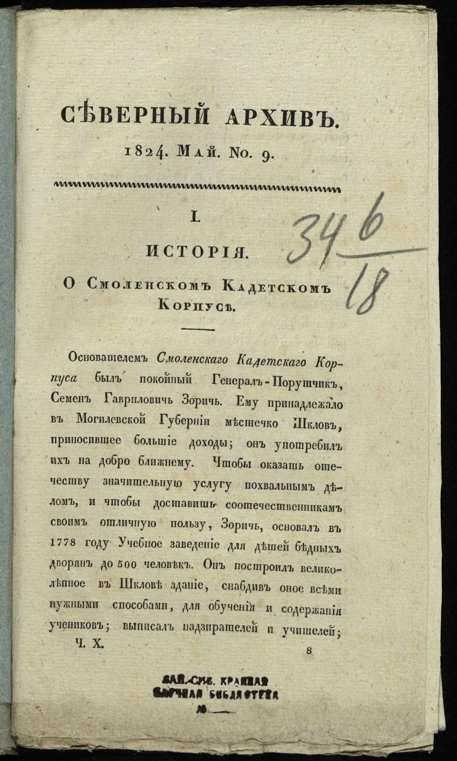 Изображение Северный архив, журнал истории, статистики и путешествий. Ч. 10 : № 9