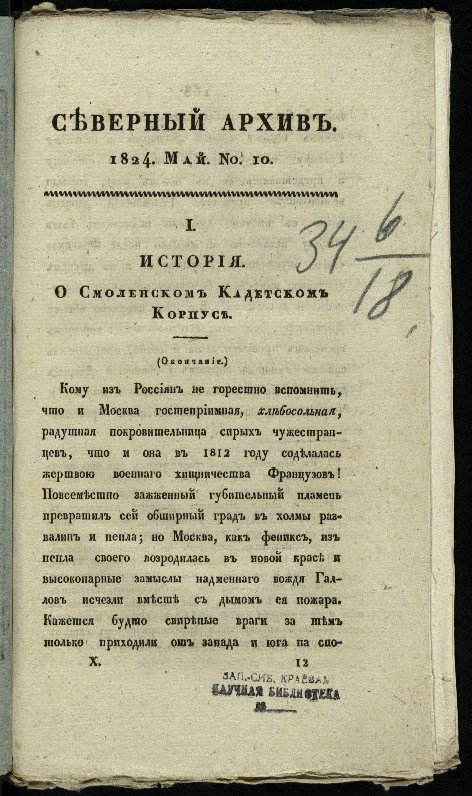 Изображение Северный архив, журнал истории, статистики и путешествий. Ч. 10: № 10