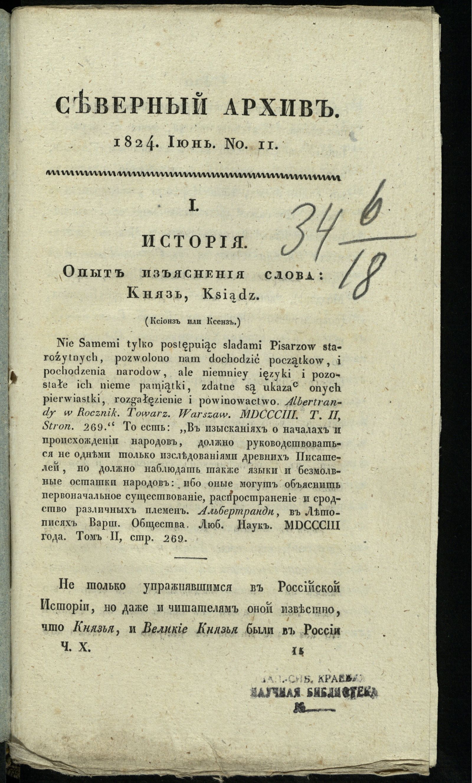 Изображение Северный архив, журнал истории, статистики и путешествий. Ч. 10 : № 11