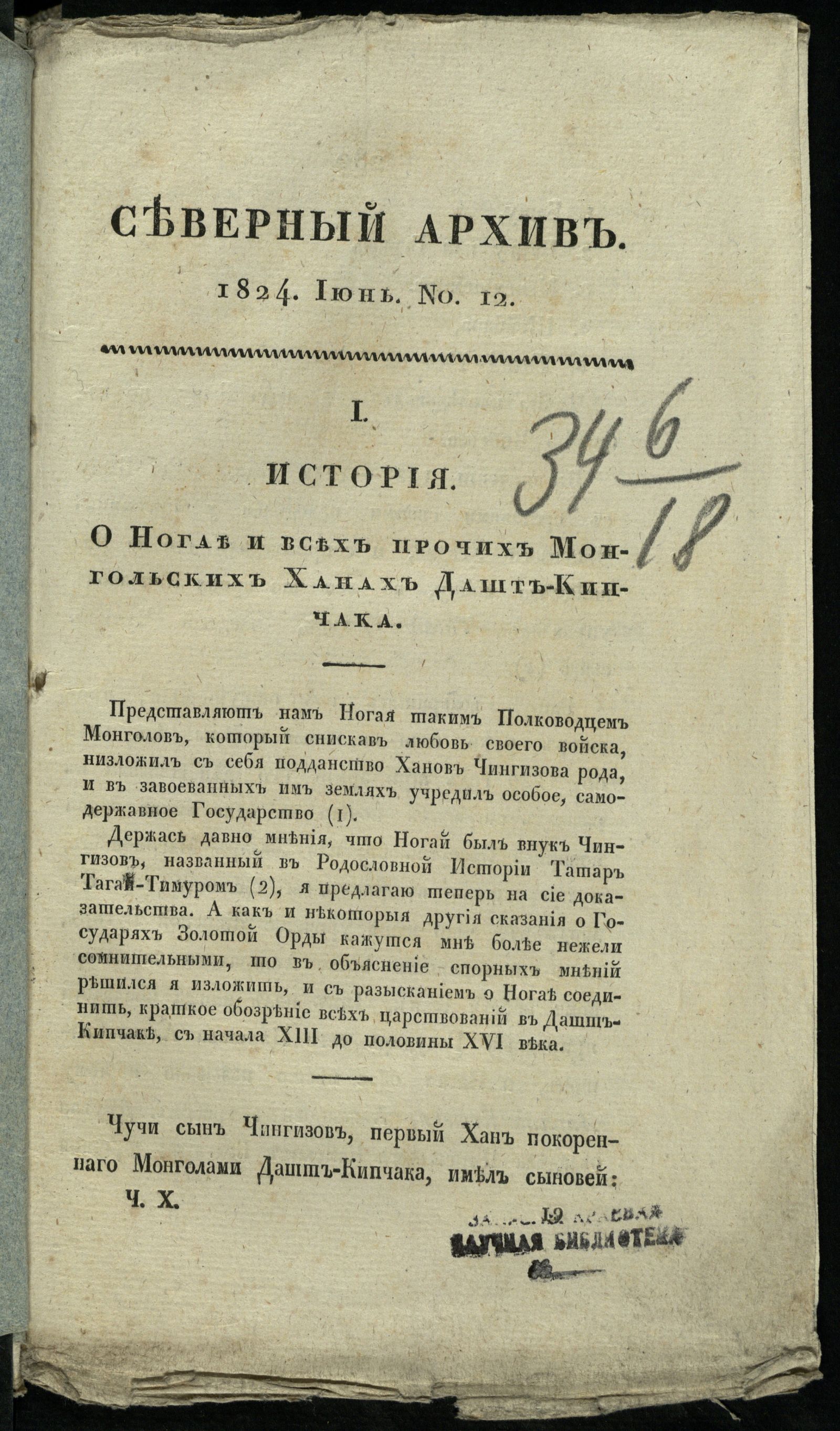 Изображение Северный архив, журнал истории, статистики и путешествий. Ч. 10 : № 12