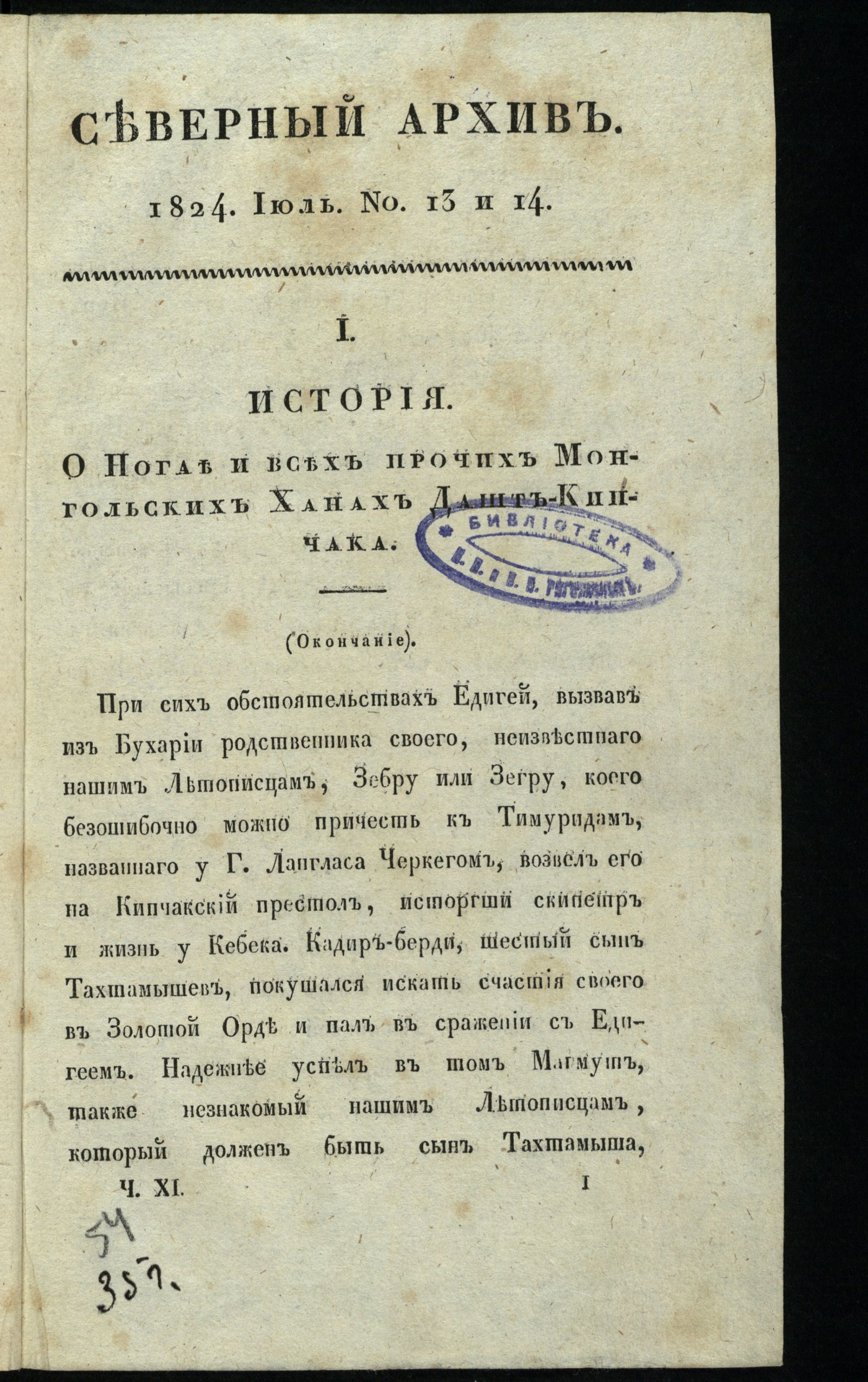 Изображение Северный архив, журнал истории, статистики и путешествий. Ч. 11 : № 13/14