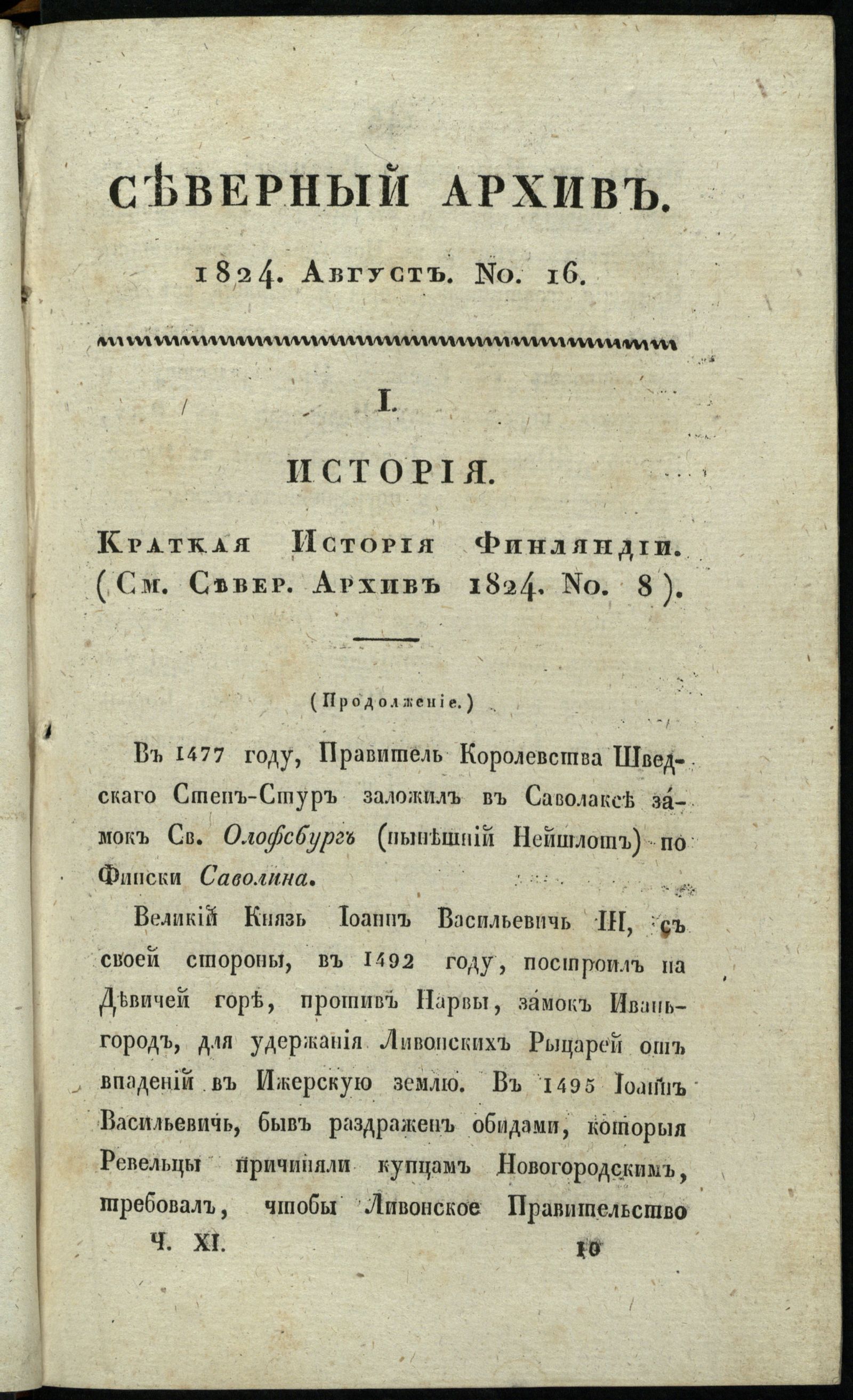Изображение Северный архив, журнал истории, статистики и путешествий. Ч. 11 : № 16