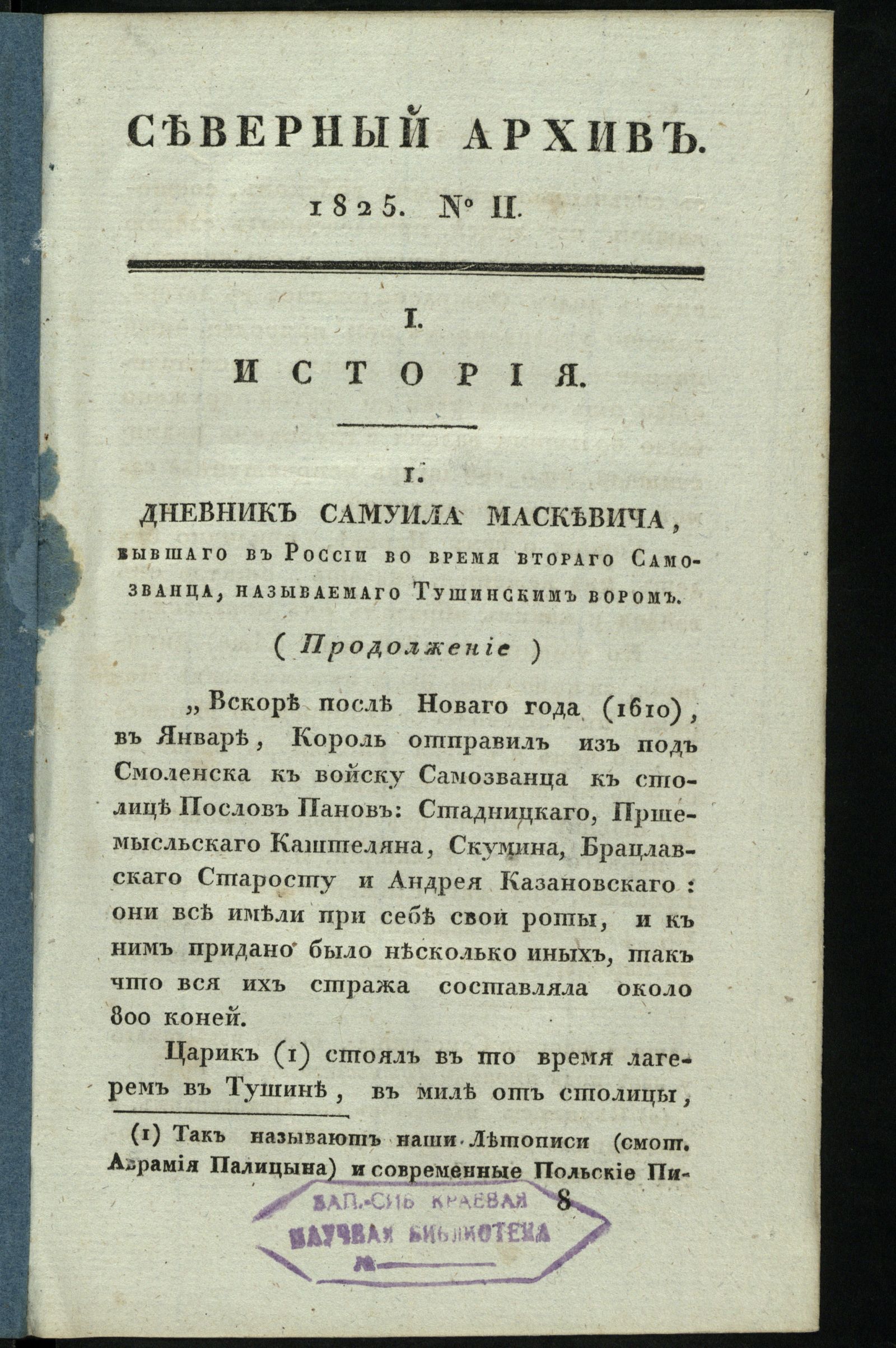 Изображение Северный архив, журнал древностей и новостей по части истории, статистики, путешествий, правоведения и нравов. Ч. 13 : № 2.