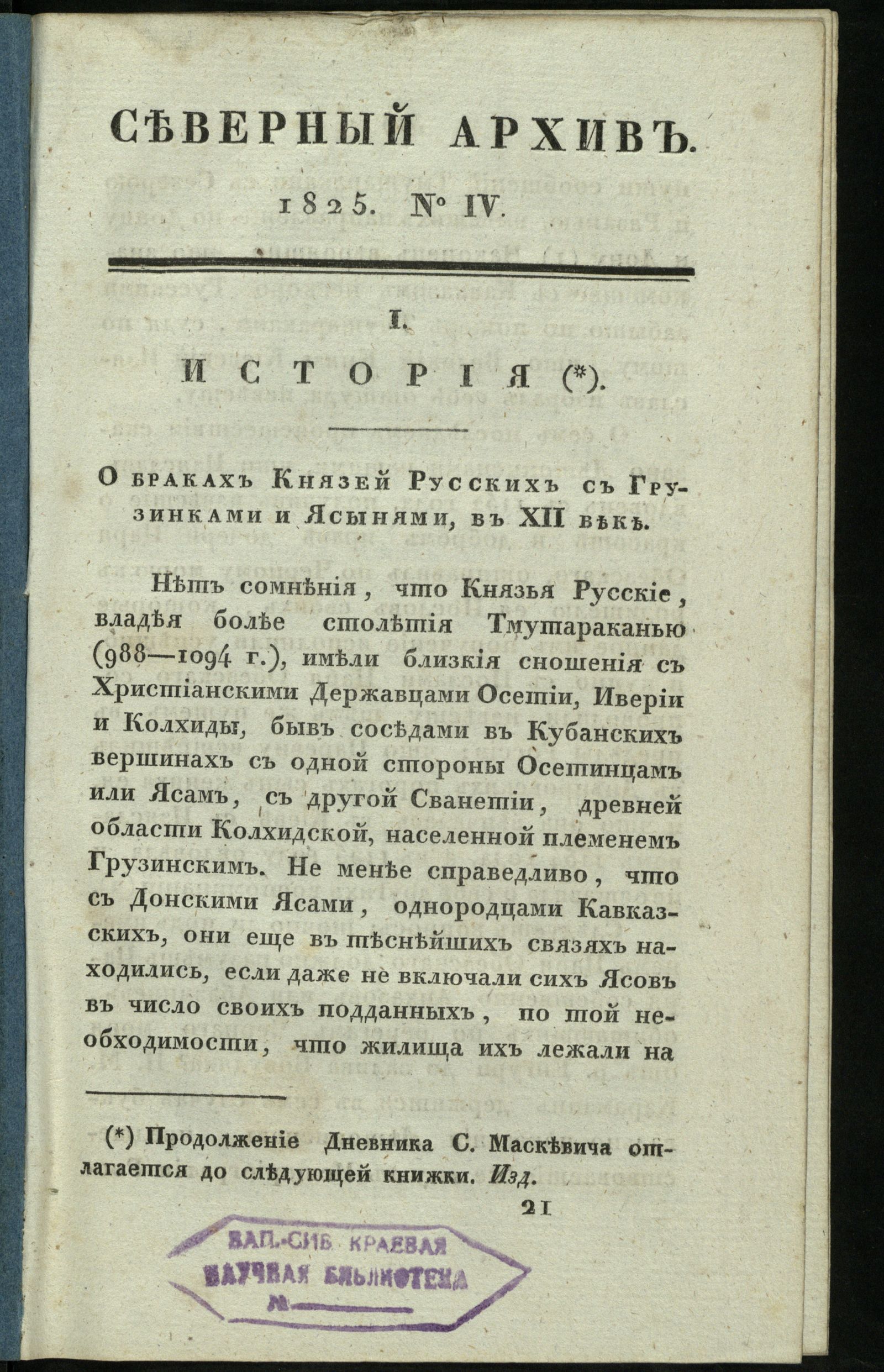 Изображение Северный архив, журнал древностей и новостей по части истории, статистики, путешествий, правоведения и нравов. Ч. 13 : № 4