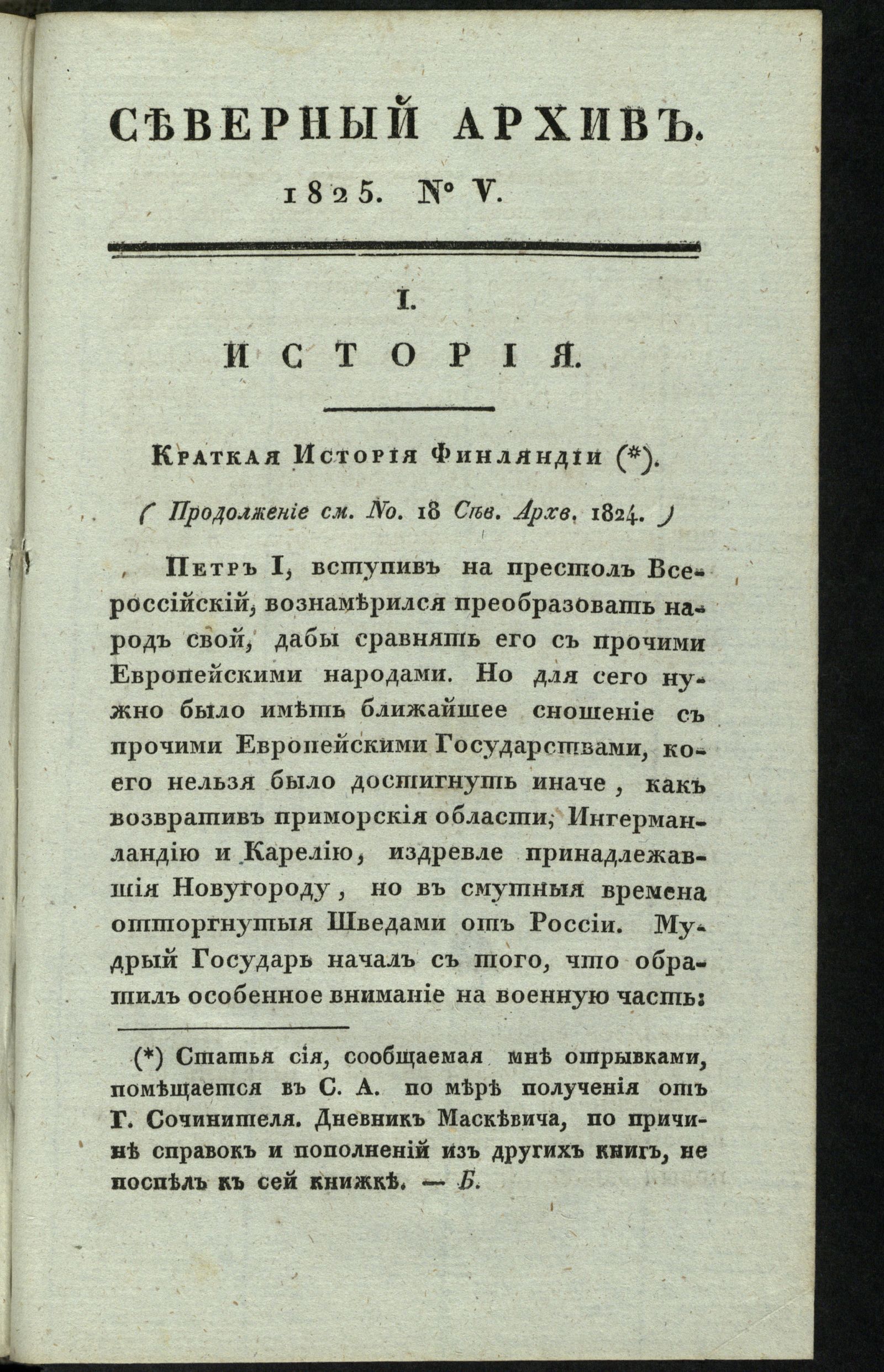 Изображение Северный архив, журнал древностей и новостей по части истории, статистики, путешествий, правоведения и нравов. Ч. 14 : № 5