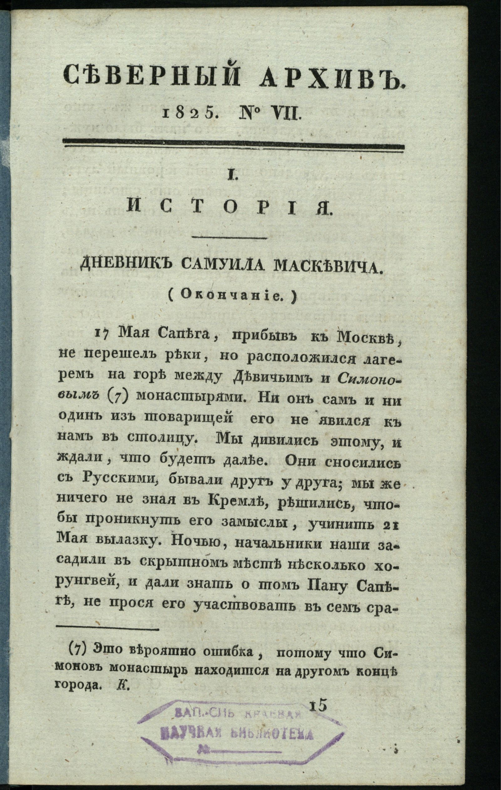 Изображение книги Северный архив, журнал древностей и новостей по части истории, статистики, путешествий, правоведения и нравов. Ч. 14 : № 7