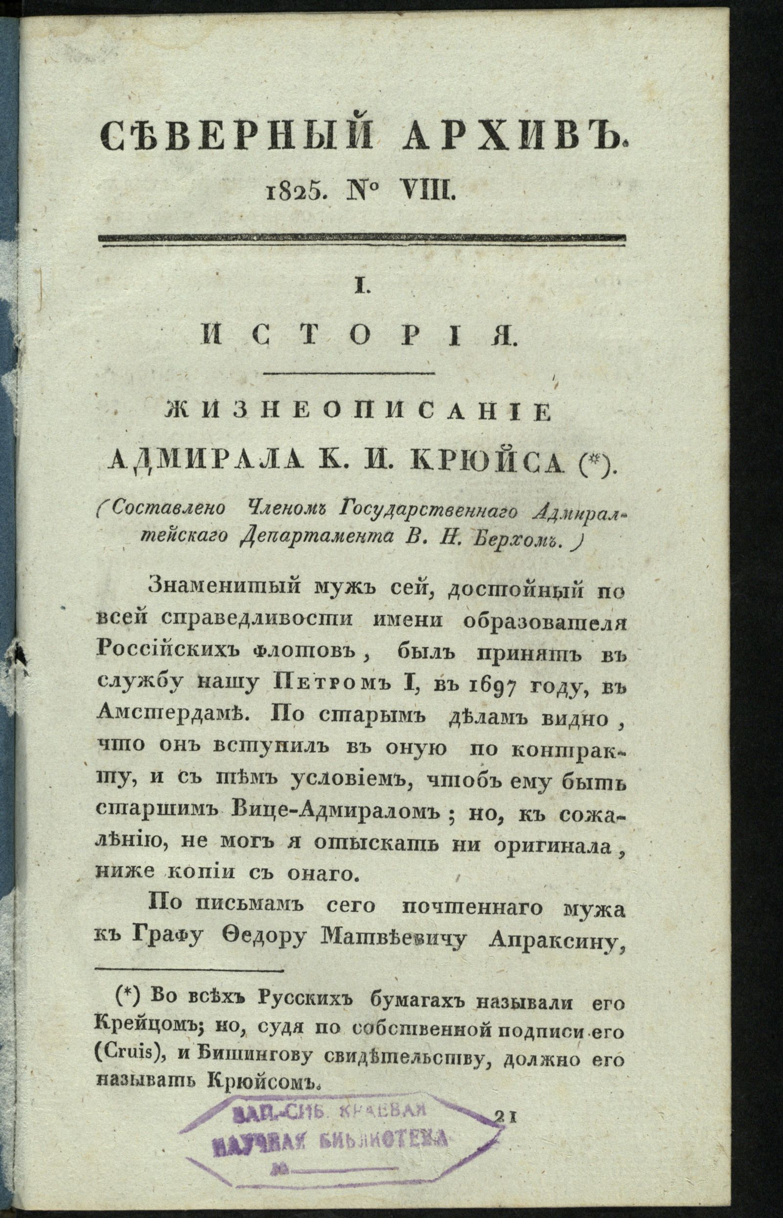 Изображение Северный архив, журнал древностей и новостей по части истории, статистики, путешествий, правоведения и нравов. Ч. 14 : № 8
