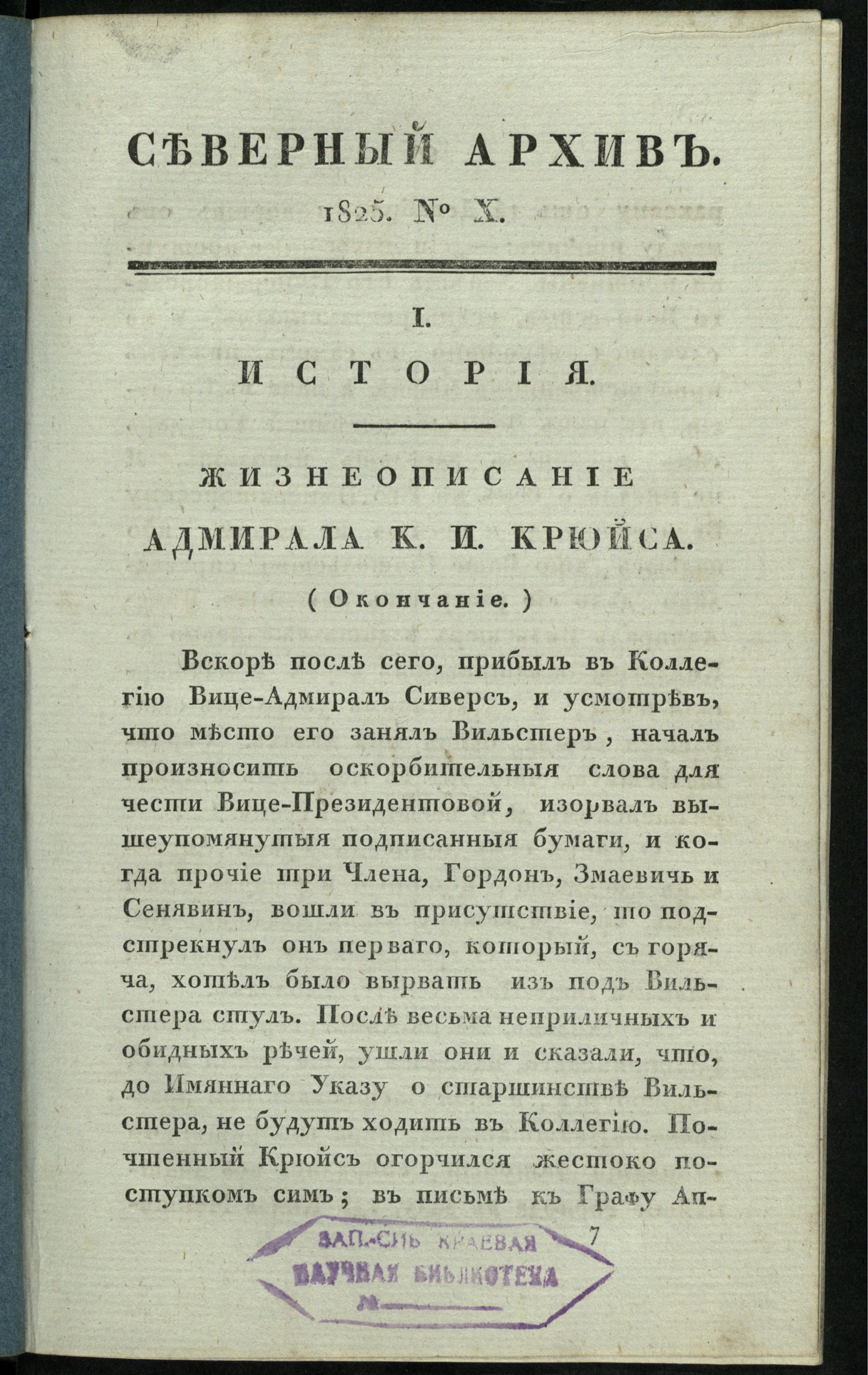 Изображение Северный архив, журнал древностей и новостей по части истории, статистики, путешествий, правоведения и нравов. Ч. 15 : № 10