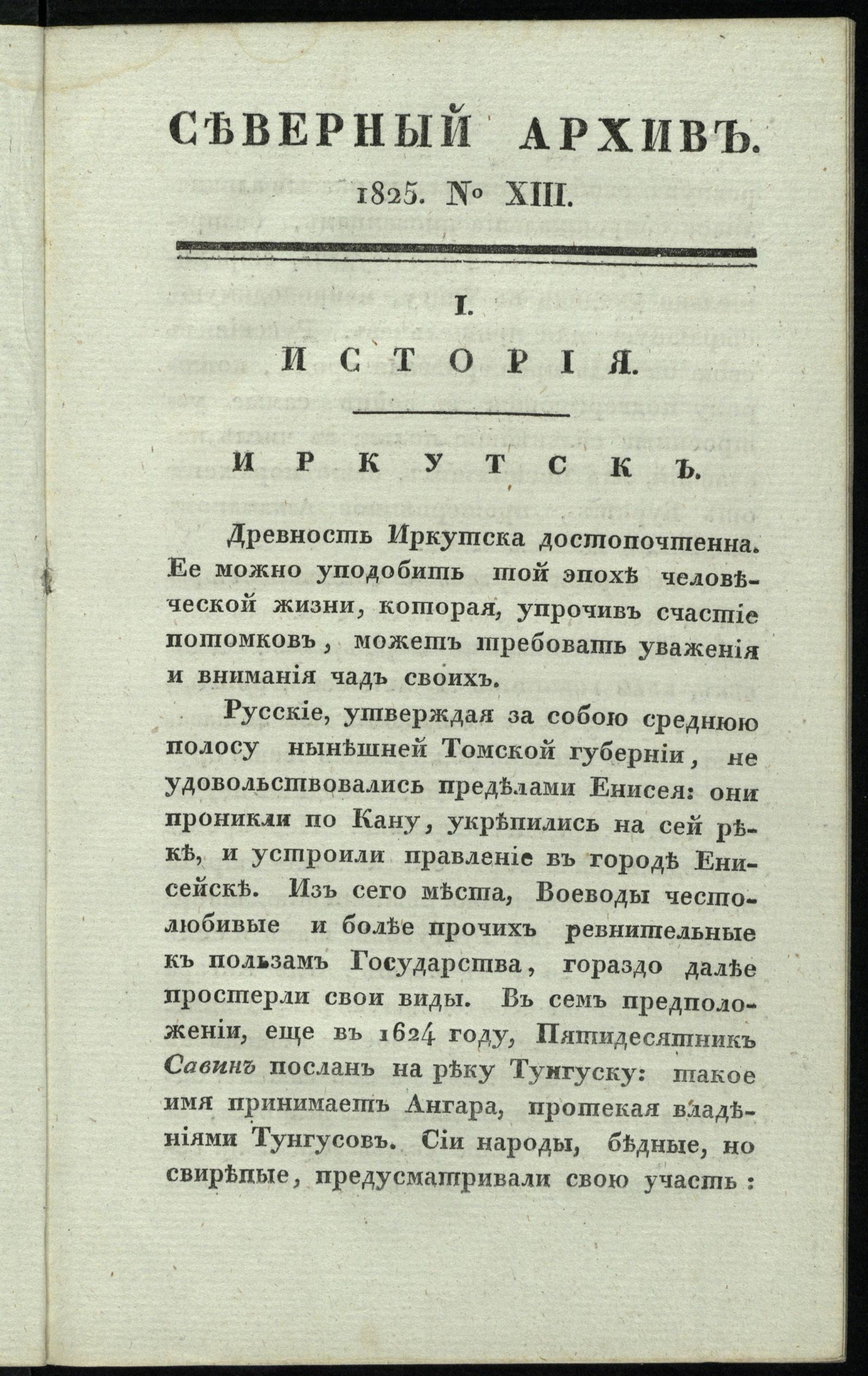 Изображение книги Северный архив, журнал древностей и новостей по части истории, статистики, путешествий, правоведения и нравов. Ч. 16 : № 13