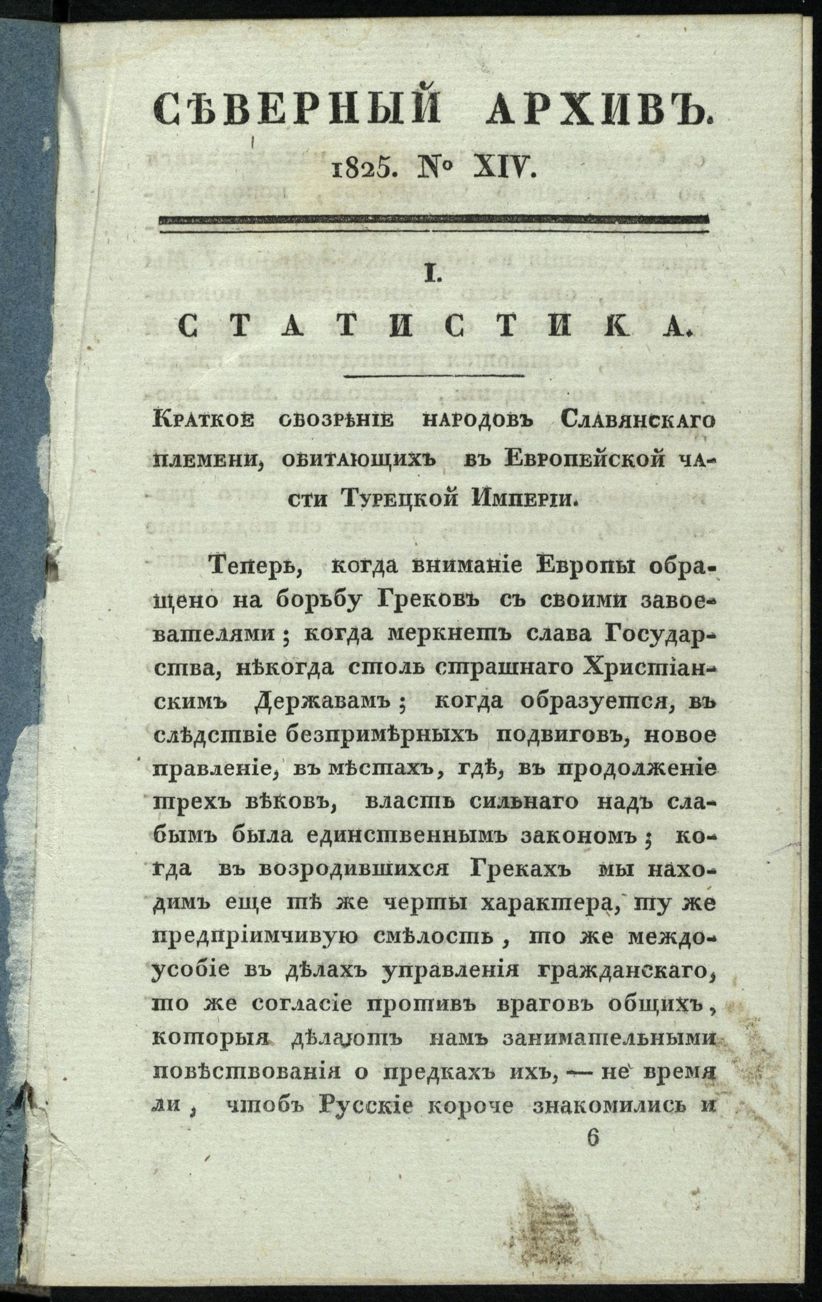 Изображение книги Северный архив, журнал древностей и новостей по части истории, статистики, путешествий, правоведения и нравов. Ч. 16 : № 14