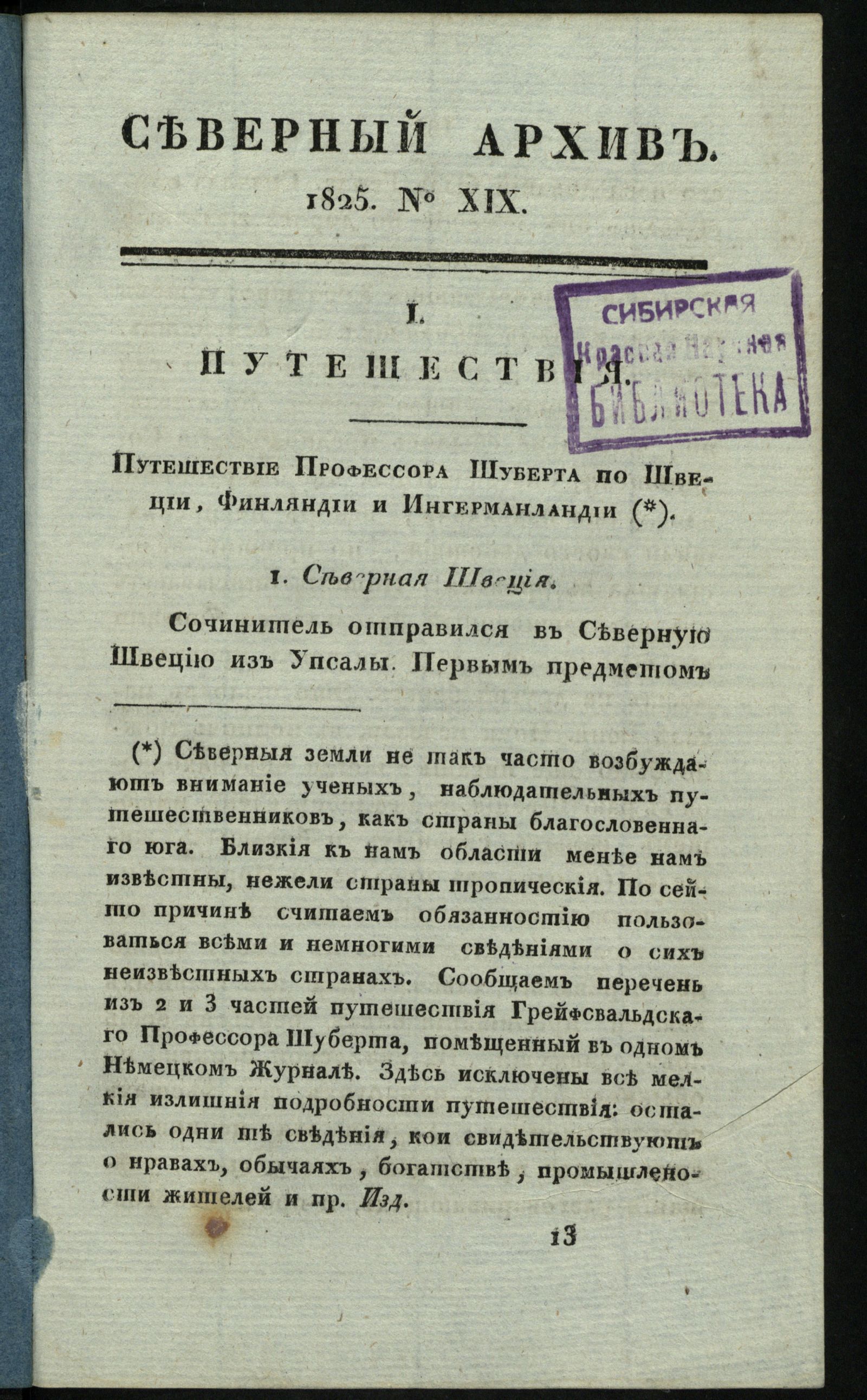 Изображение книги Северный архив, журнал древностей и новостей по части истории, статистики, путешествий, правоведения и нравов. Ч. 17 : № 19.