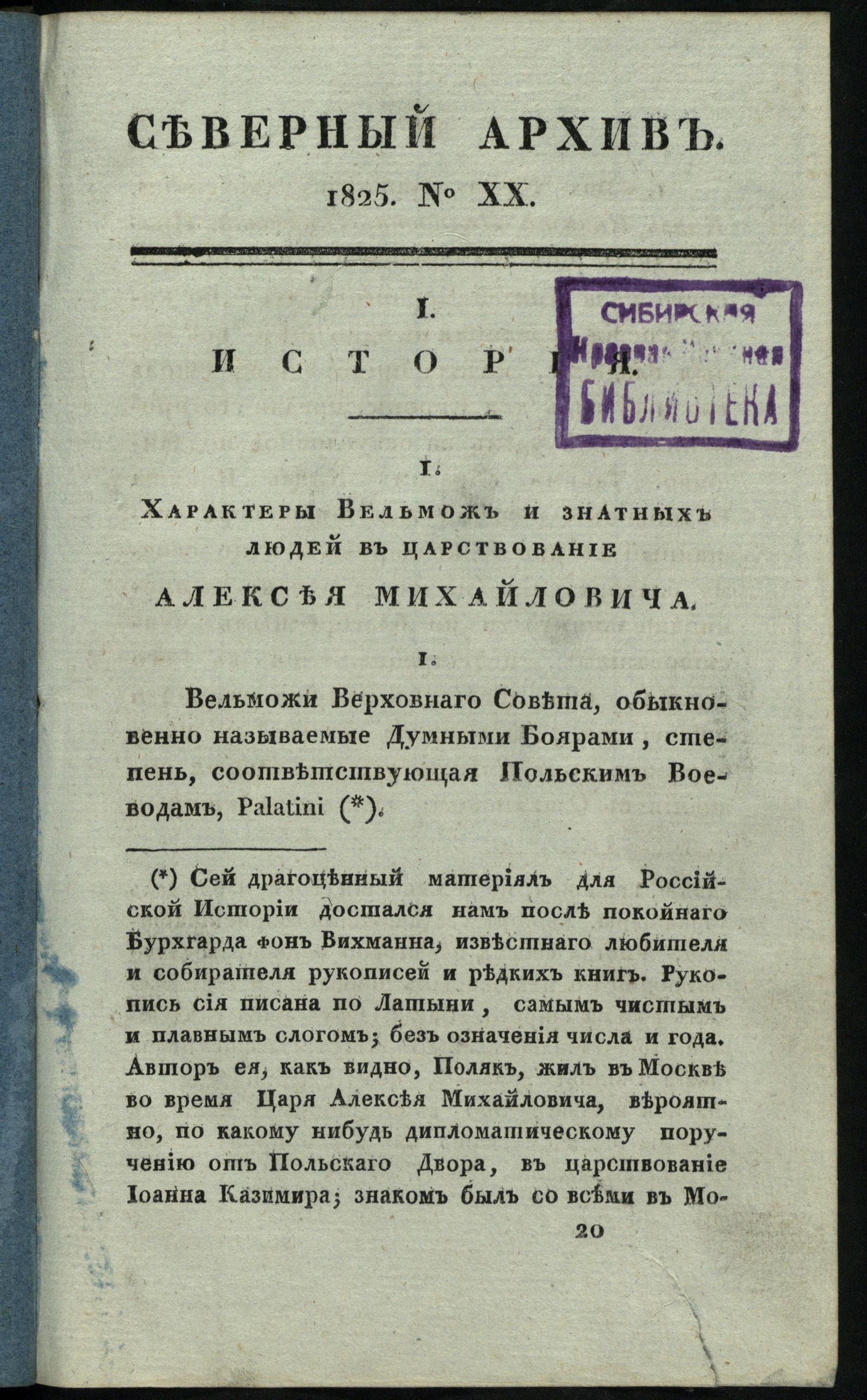 Изображение книги Северный архив, журнал древностей и новостей по части истории, статистики, путешествий, правоведения и нравов. Ч. 17 : № 20