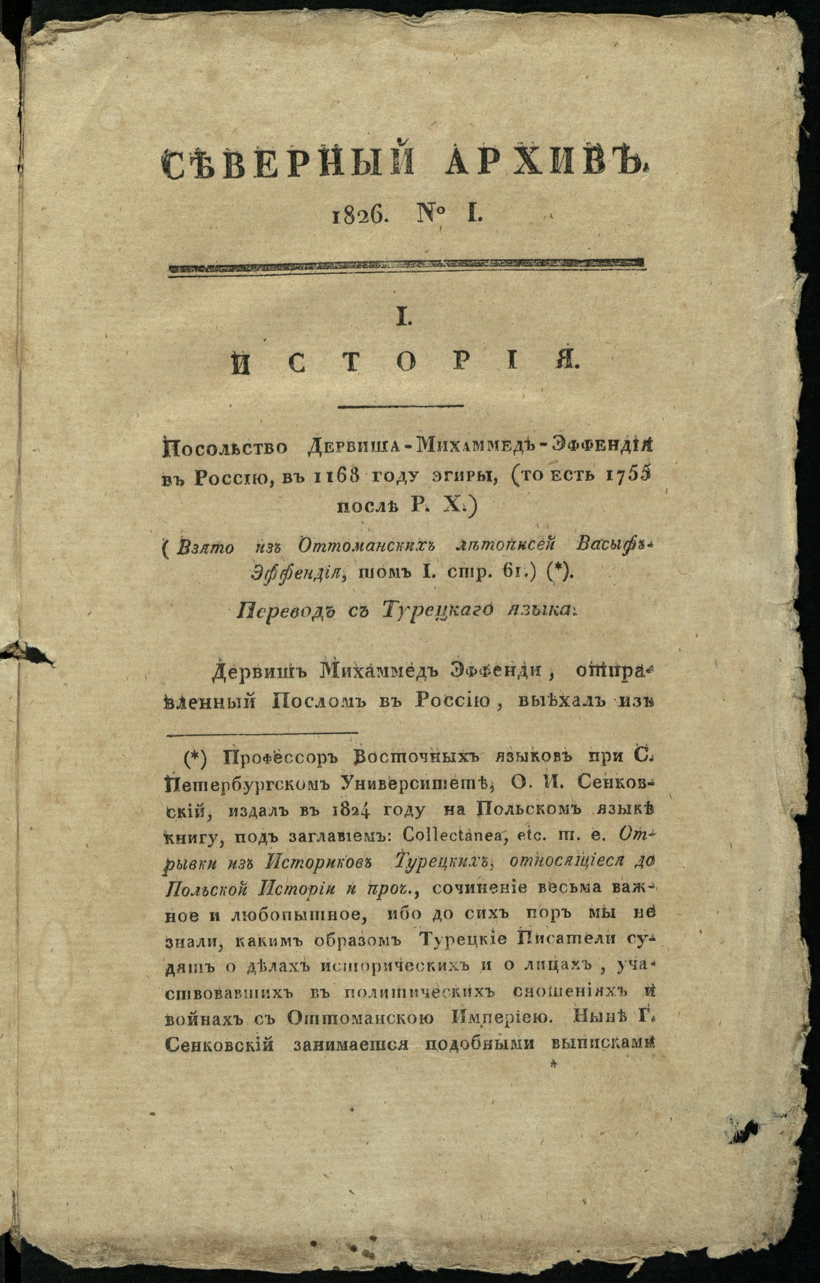 Изображение Северный архив, журнал древностей и новостей по части истории, статистики, путешествий, правоведения и нравов. Ч. 19 : № 1