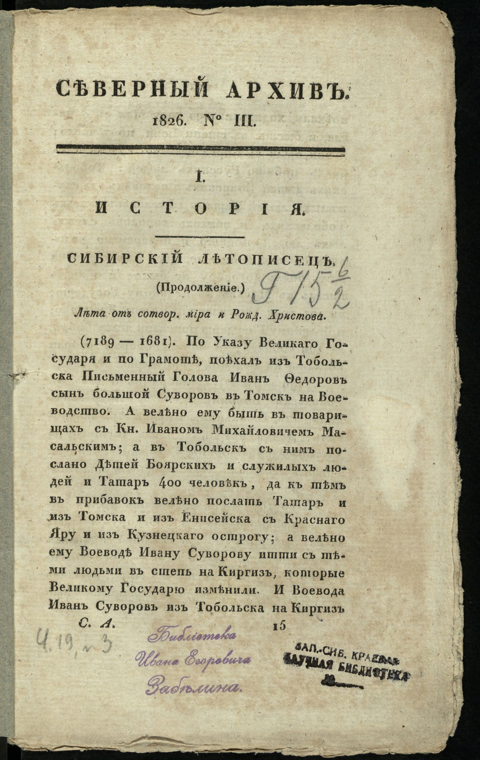 Изображение Северный архив, журнал древностей и новостей по части истории, статистики, путешествий, правоведения и нравов. Ч. 19 : № 3