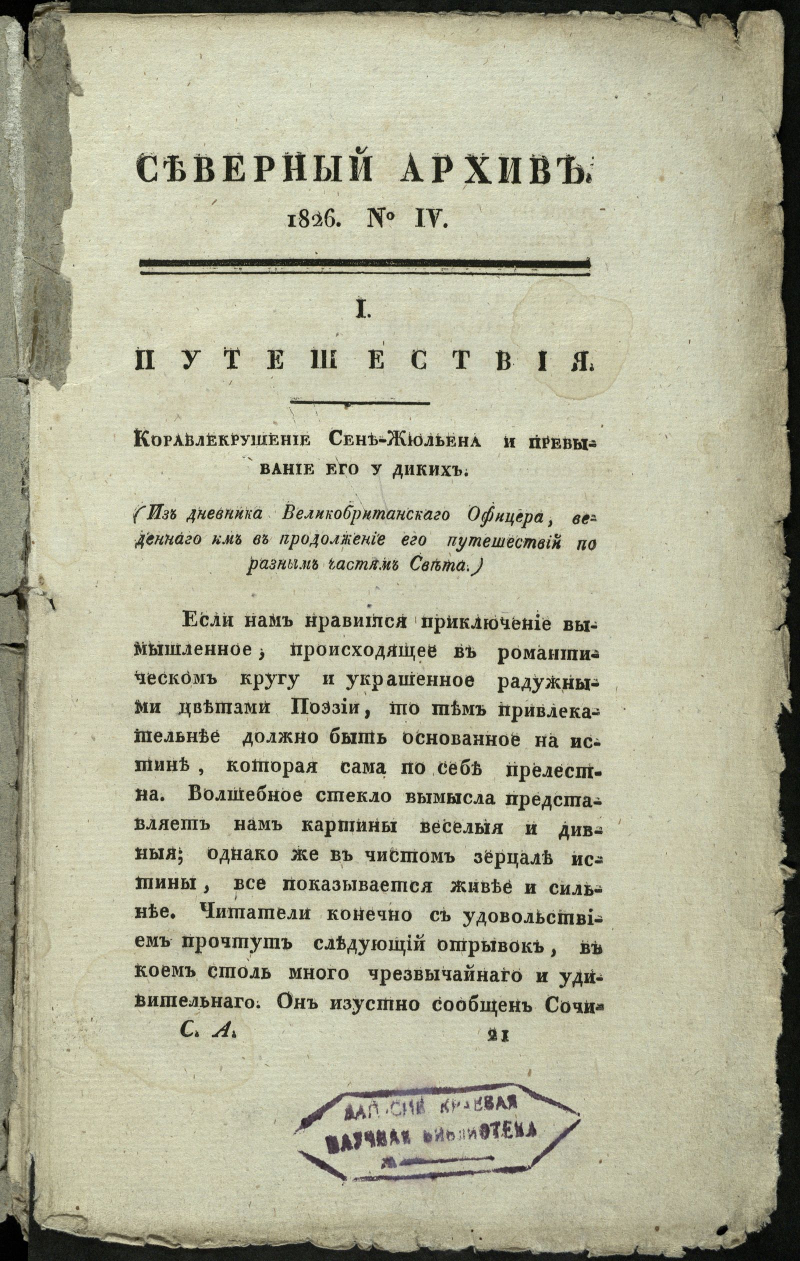 Изображение Северный архив, журнал древностей и новостей по части истории, статистики, путешествий, правоведения и нравов. Ч. 19 : № 4