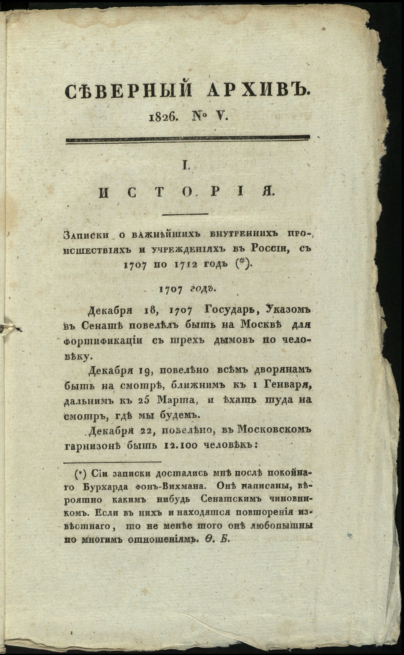 Изображение Северный архив, журнал древностей и новостей по части истории, статистики, путешествий, правоведения и нравов. Ч. 20 : № 5