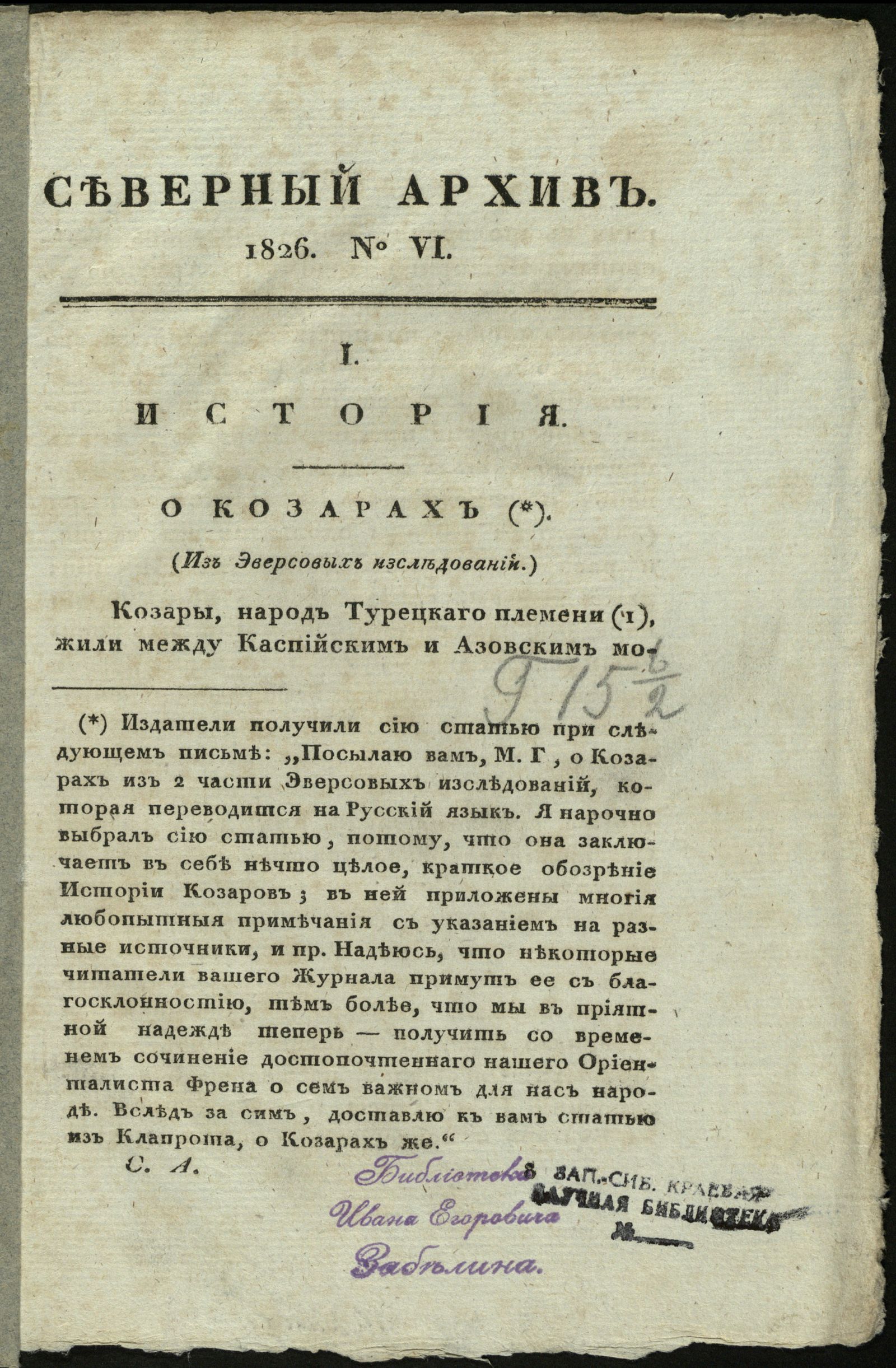 Изображение Северный архив, журнал древностей и новостей по части истории, статистики, путешествий, правоведения и нравов. Ч. 20 : № 6