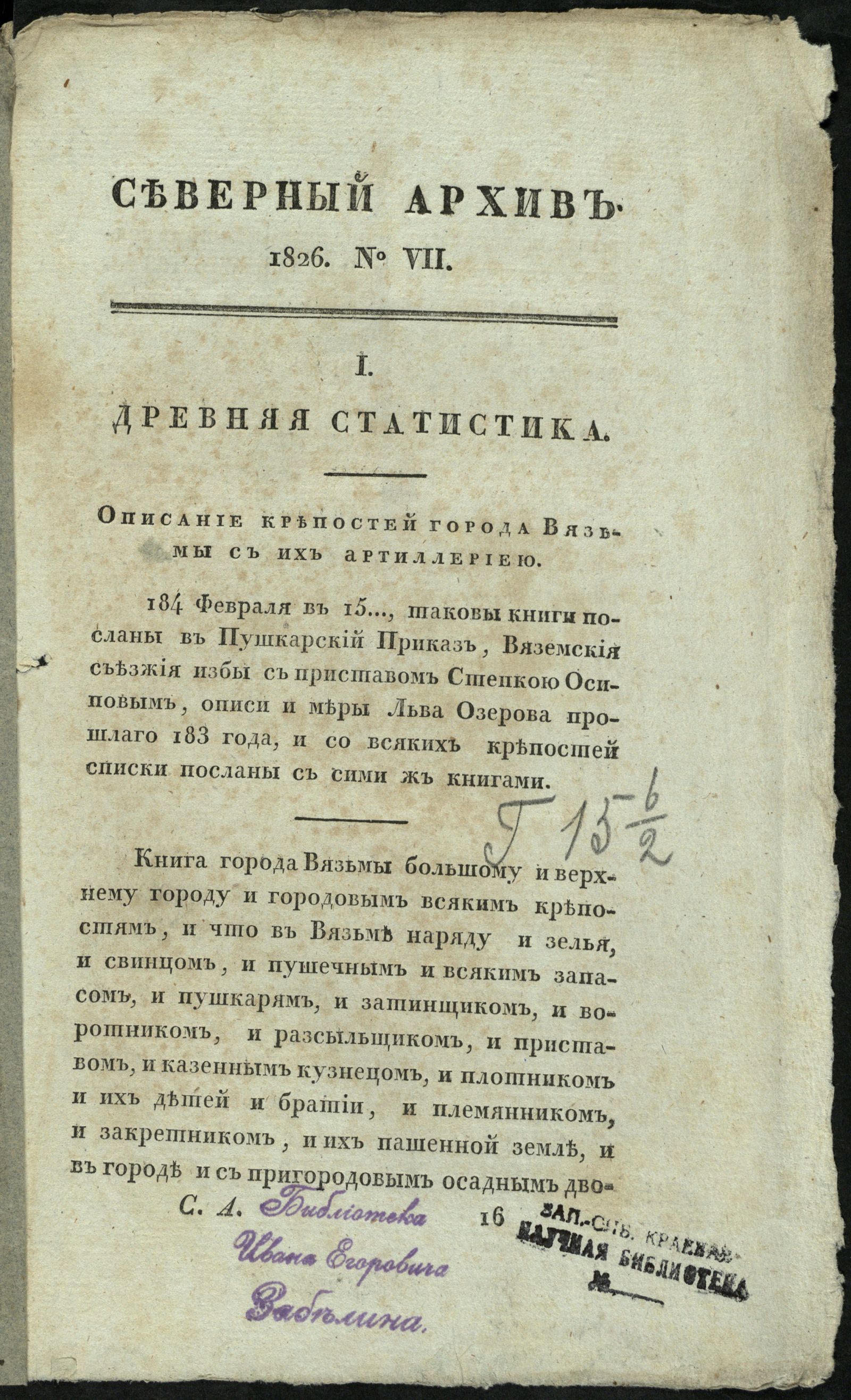 Изображение Северный архив, журнал древностей и новостей по части истории, статистики, путешествий, правоведения и нравов. Ч. 20 : № 7