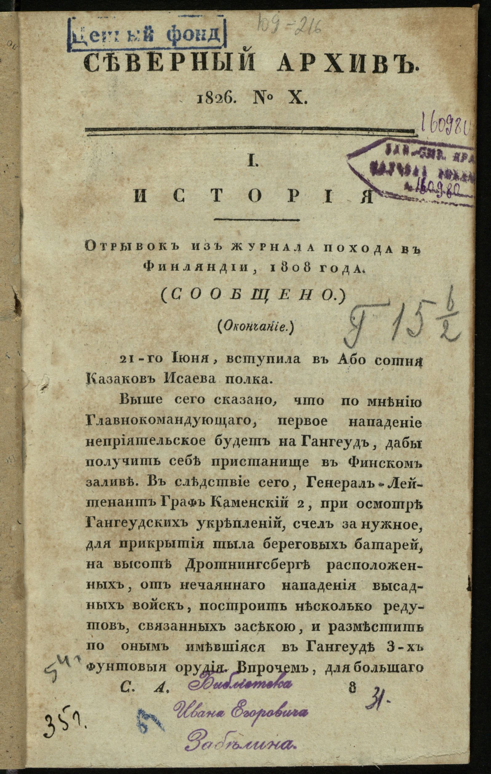 Изображение Северный архив, журнал древностей и новостей по части истории, статистики, путешествий, правоведения и нравов. Ч. 21 : № 10