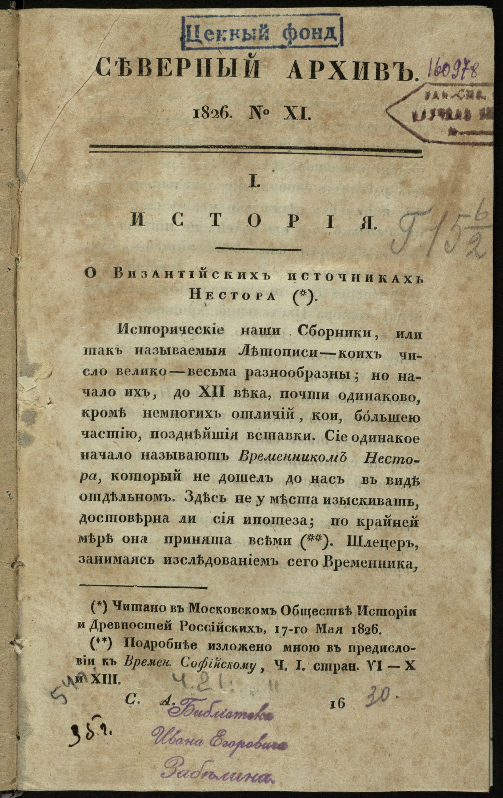 Изображение Северный архив, журнал древностей и новостей по части истории, статистики, путешествий, правоведения и нравов. Ч. 21 : № 11