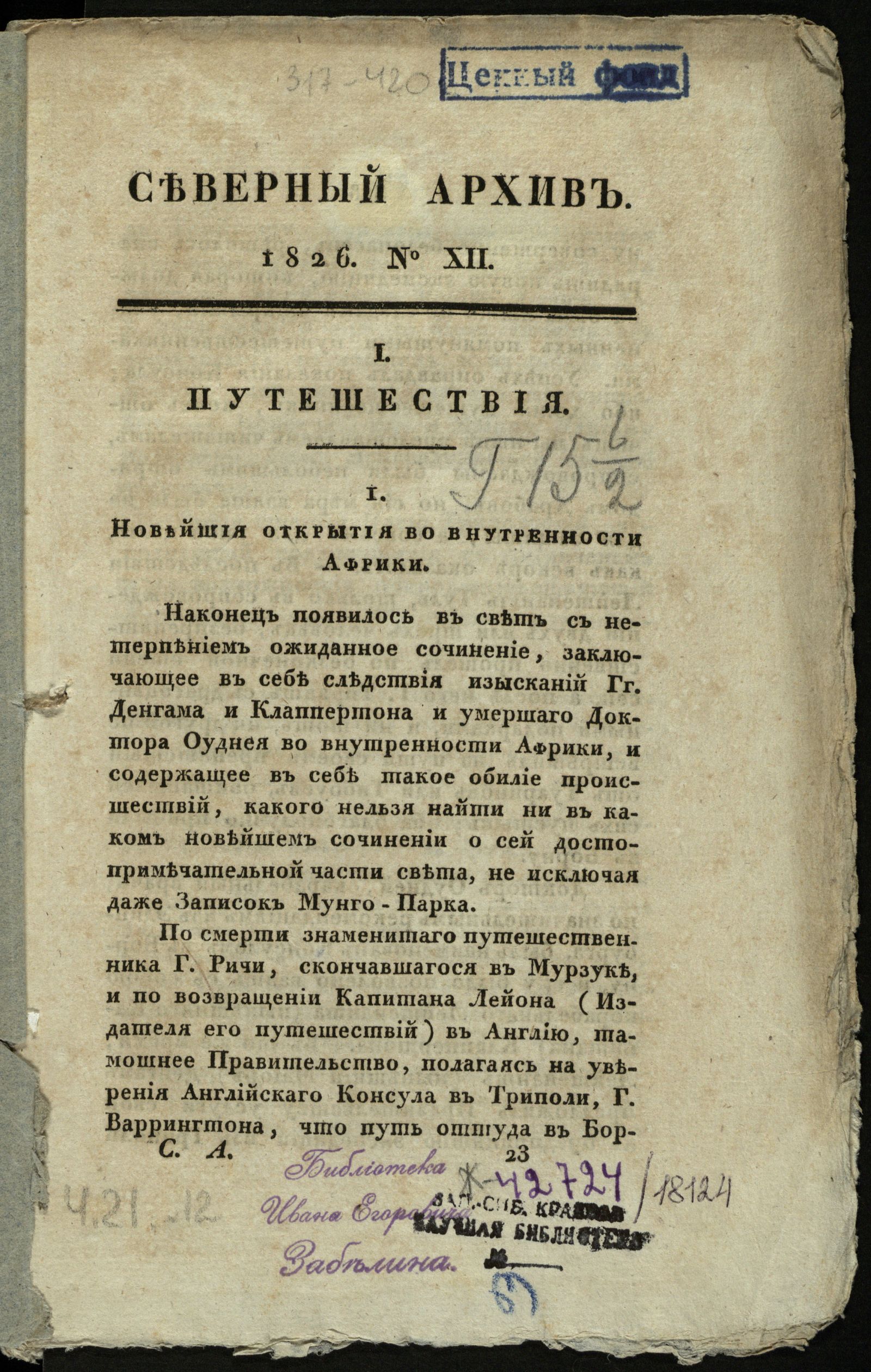 Изображение книги Северный архив, журнал древностей и новостей по части истории, статистики, путешествий, правоведения и нравов. Ч. 21 : № 12