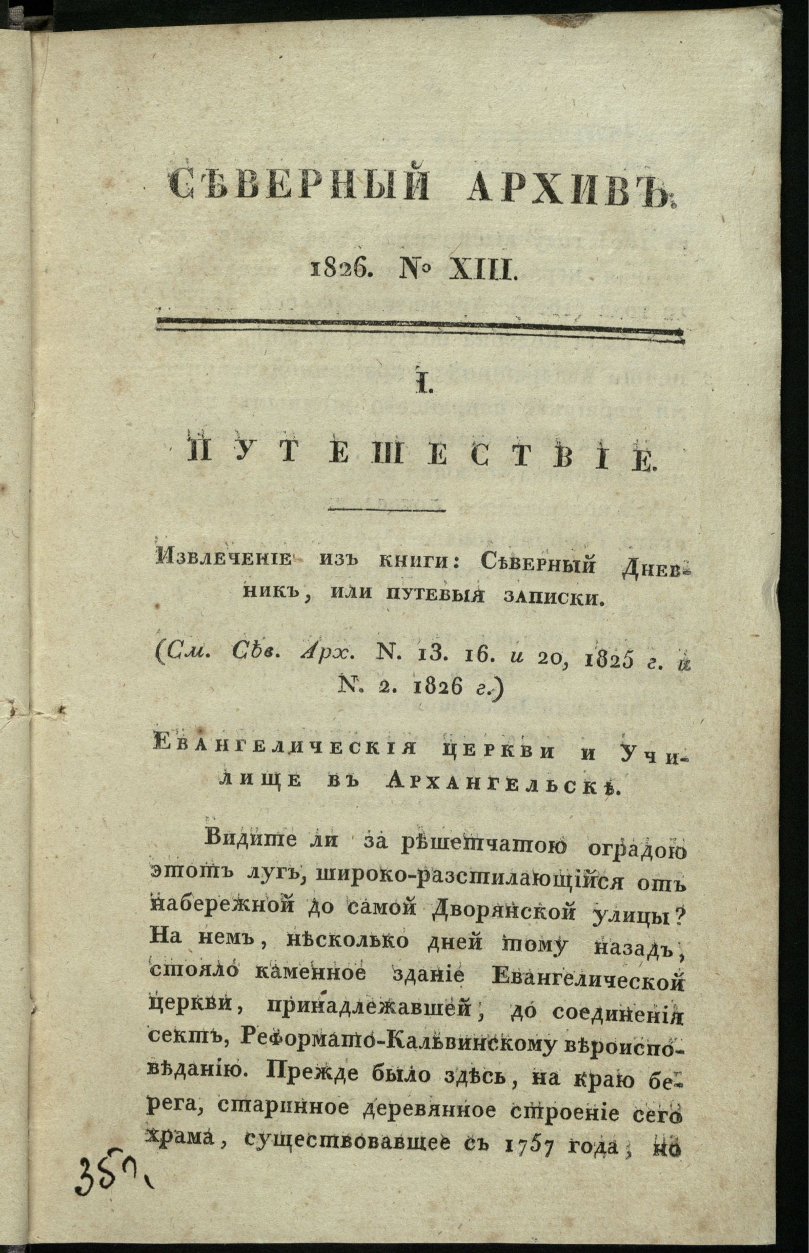 Изображение книги Северный архив, журнал древностей и новостей по части истории, статистики, путешествий, правоведения и нравов. Ч. 22 : № 13
