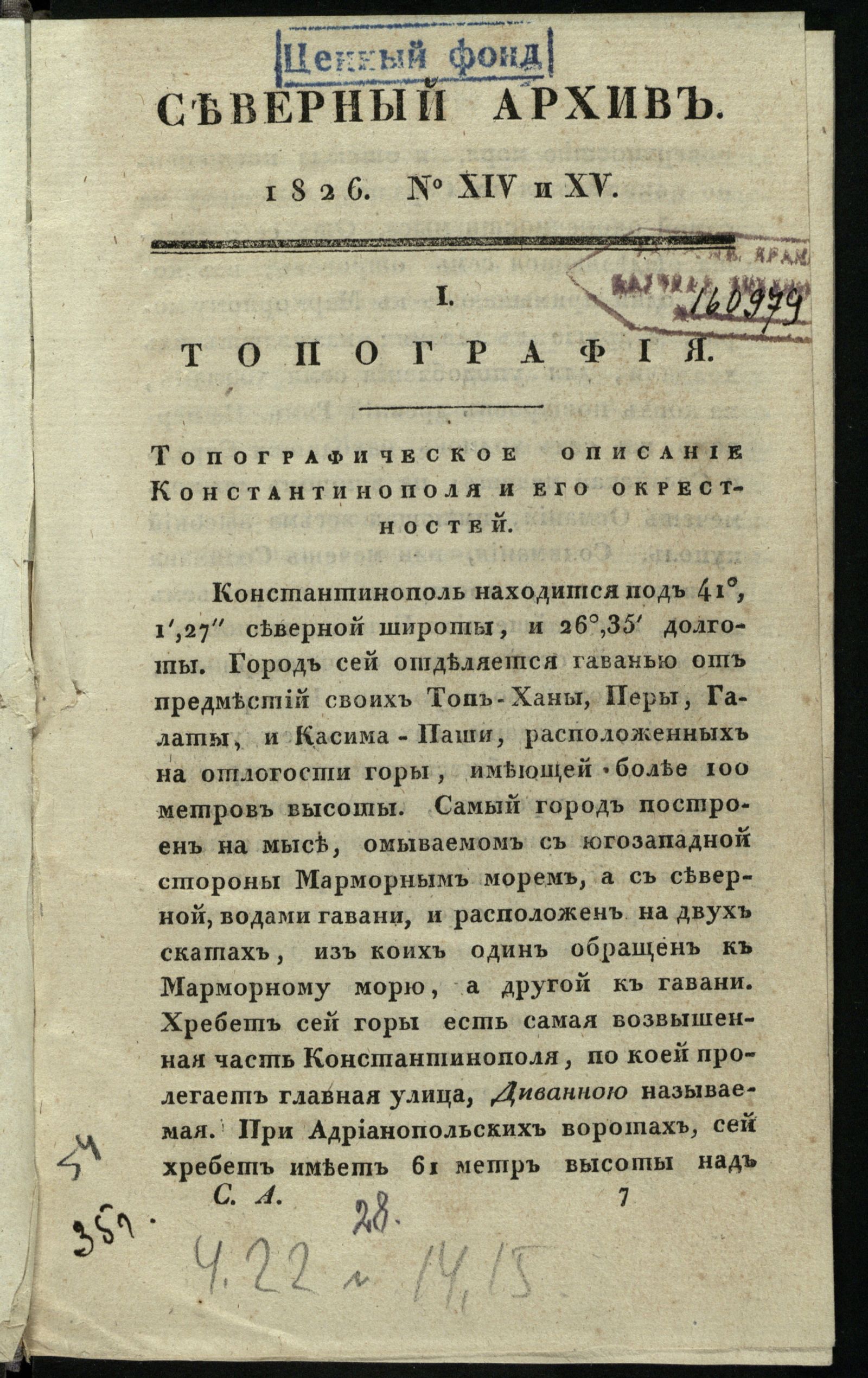 Изображение книги Северный архив, журнал древностей и новостей по части истории, статистики, путешествий, правоведения и нравов. Ч. 22 : № 14/15