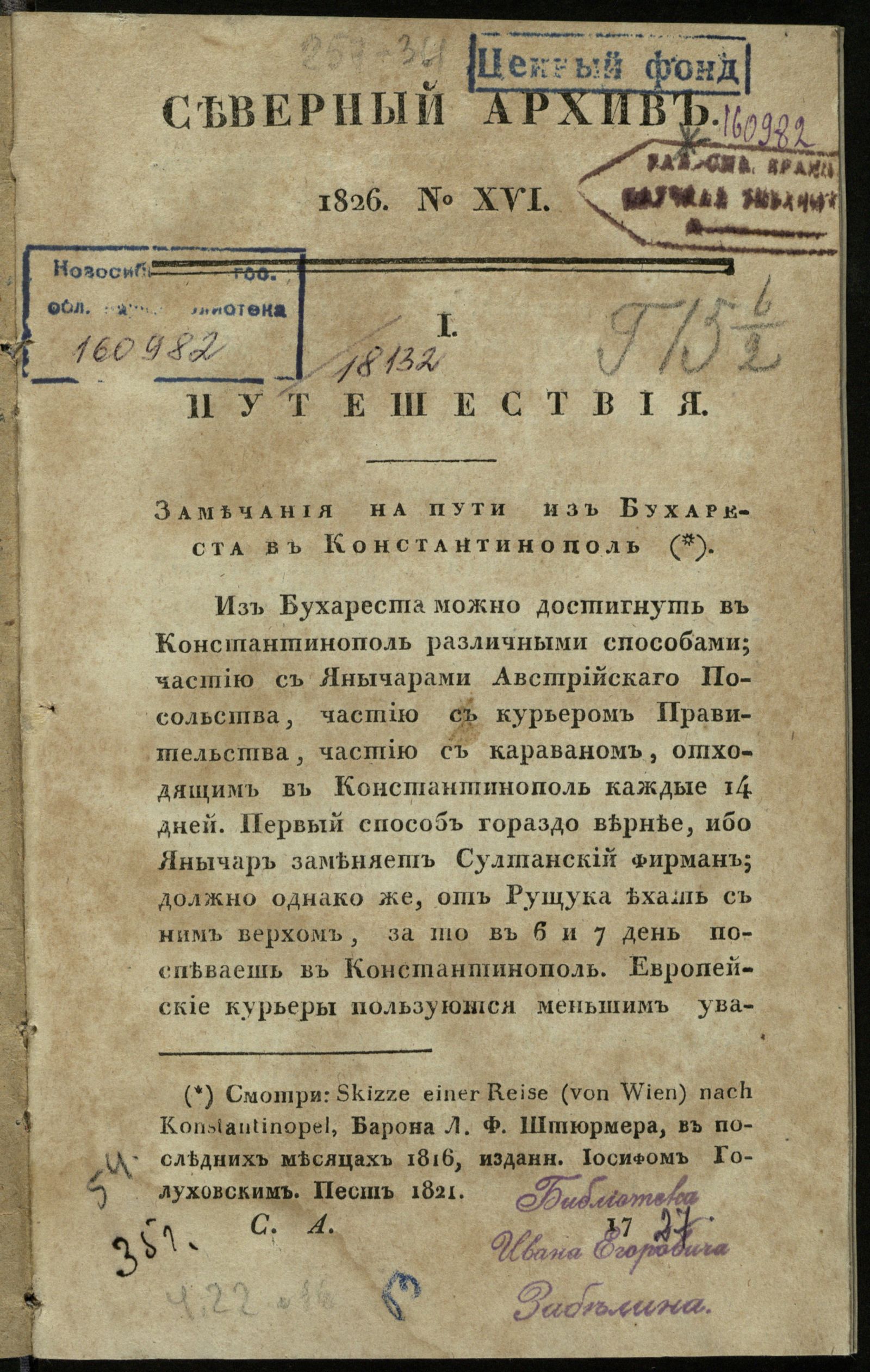 Изображение книги Северный архив, журнал древностей и новостей по части истории, статистики, путешествий, правоведения и нравов. Ч. 22 : № 16