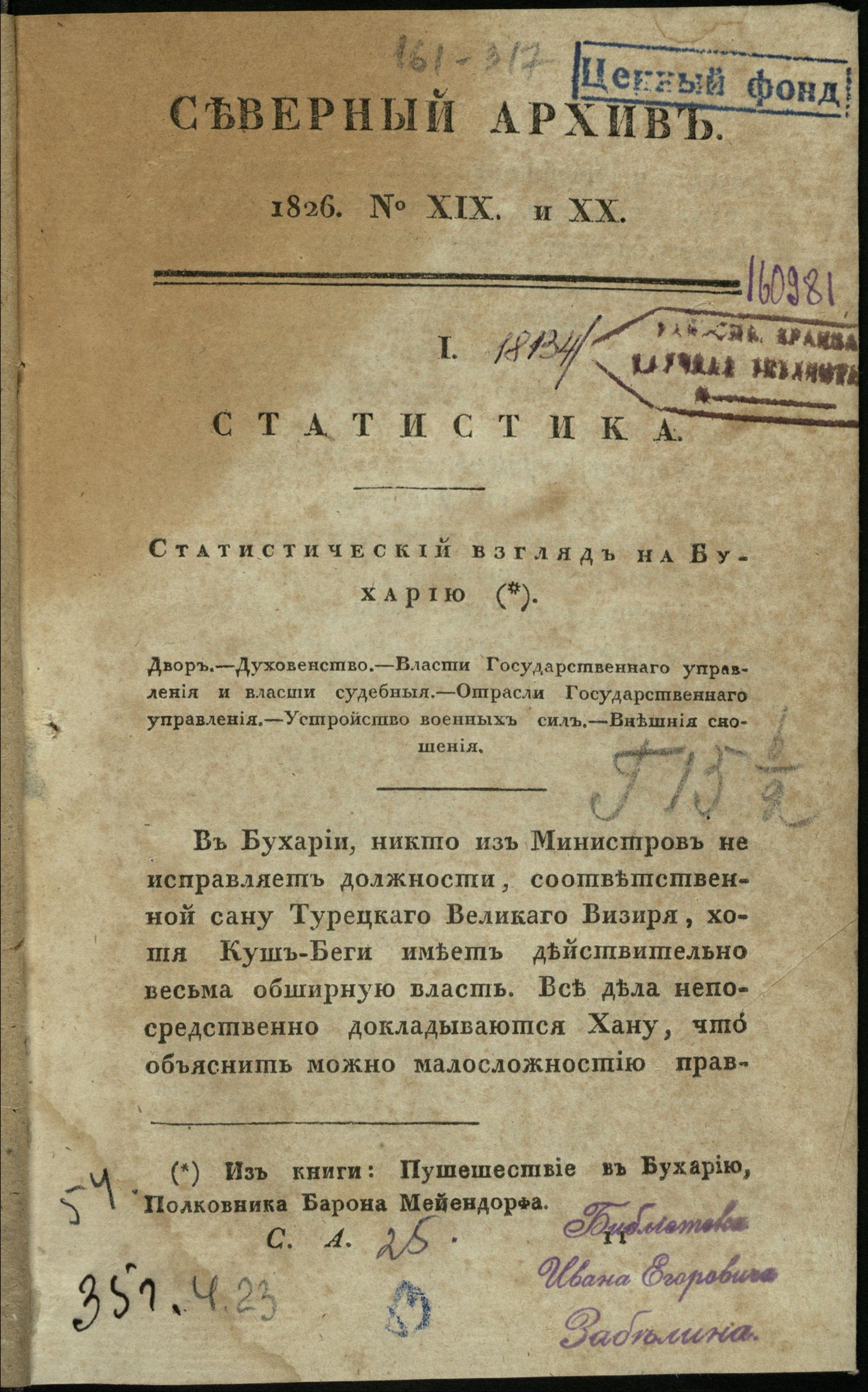 Изображение книги Северный архив, журнал древностей и новостей по части истории, статистики, путешествий, правоведения и нравов. Ч. 23 : № 19/20