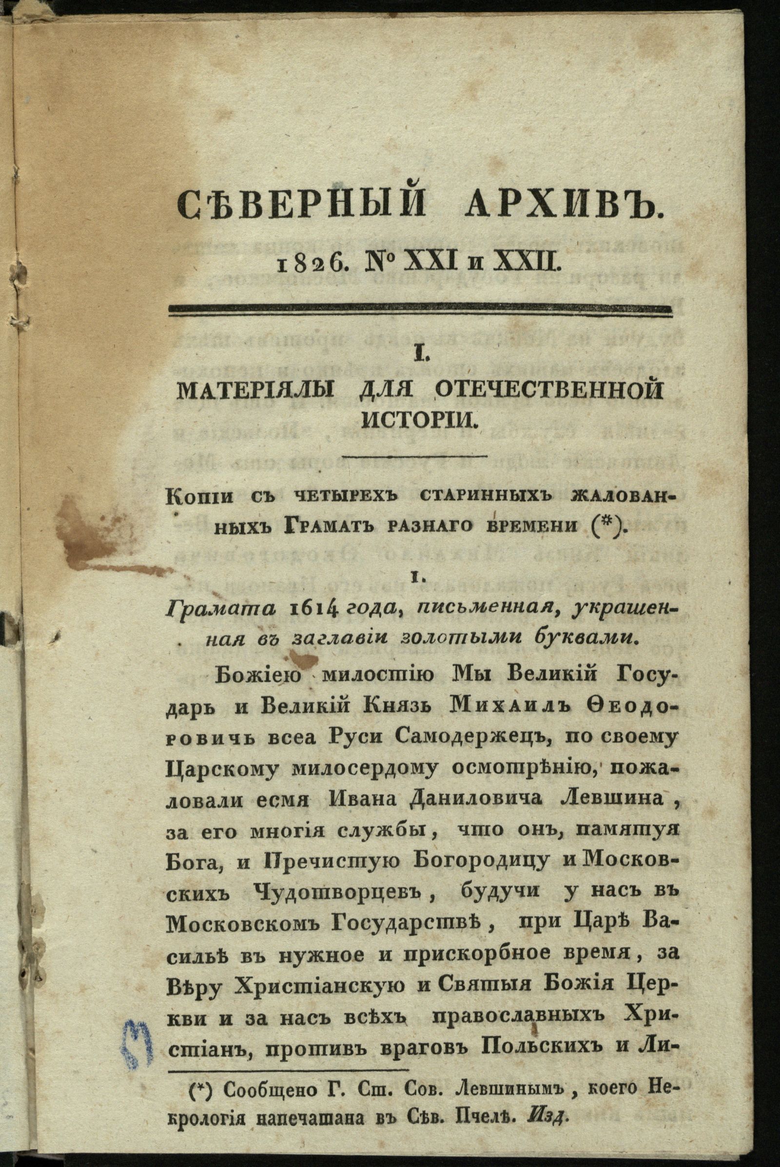 Изображение книги Северный архив, журнал древностей и новостей по части истории, статистики, путешествий, правоведения и нравов. Ч. 24 : № 21/22
