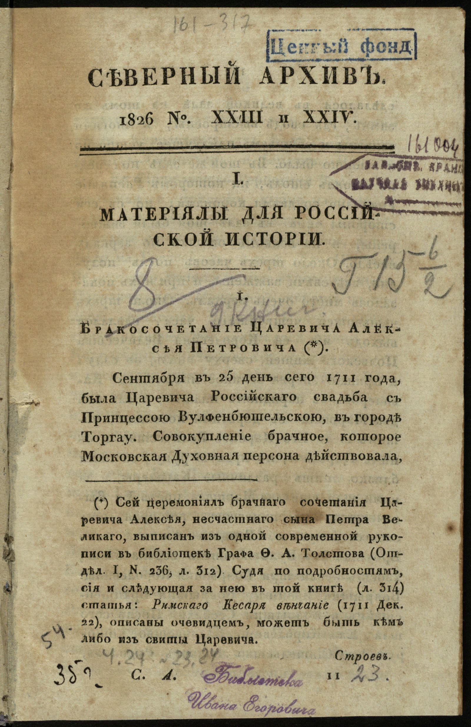 Изображение книги Северный архив, журнал древностей и новостей по части истории, статистики, путешествий, правоведения и нравов. Ч. 24 : № 23/24