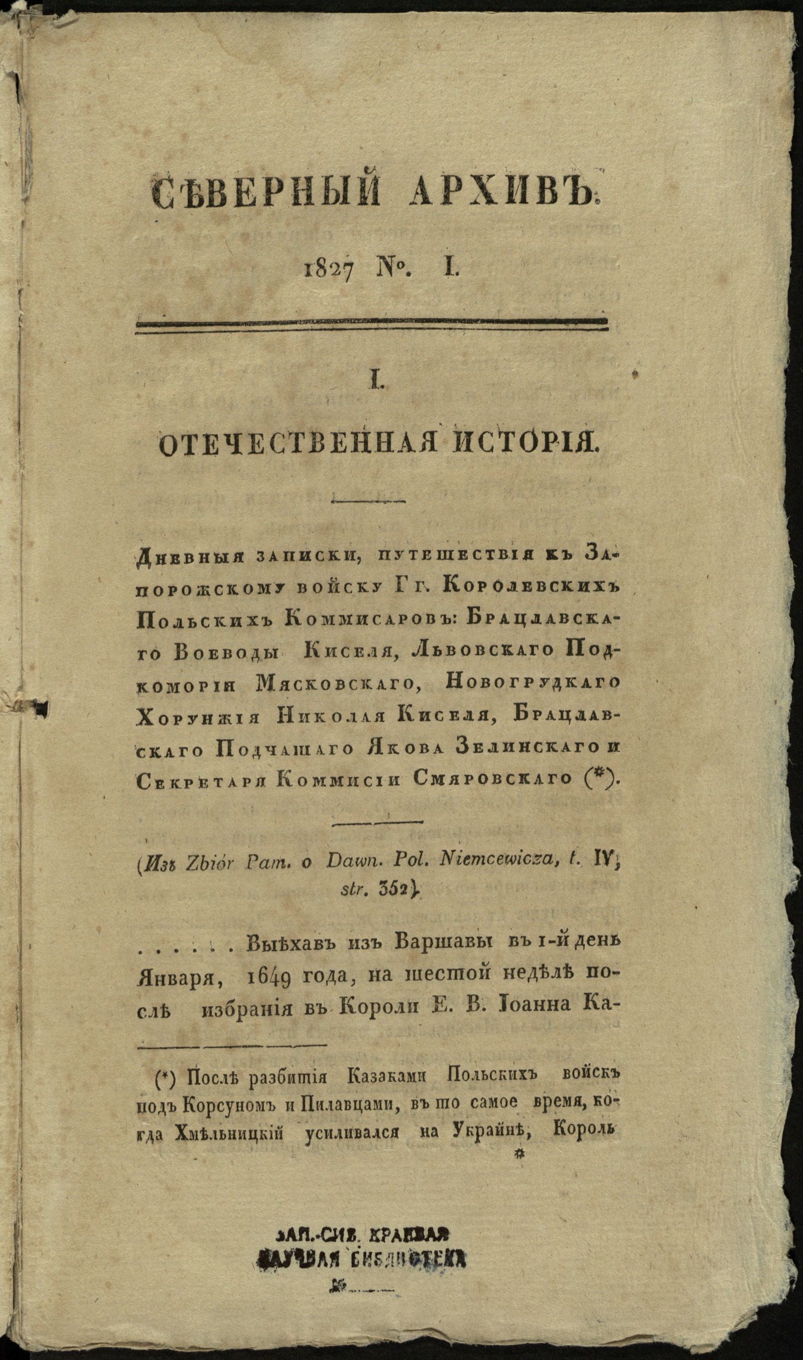 Изображение Северный архив, журнал древностей и новостей по части истории, статистики, путешествий, правоведения и нравов. 1827, Ч. 25 : № 1