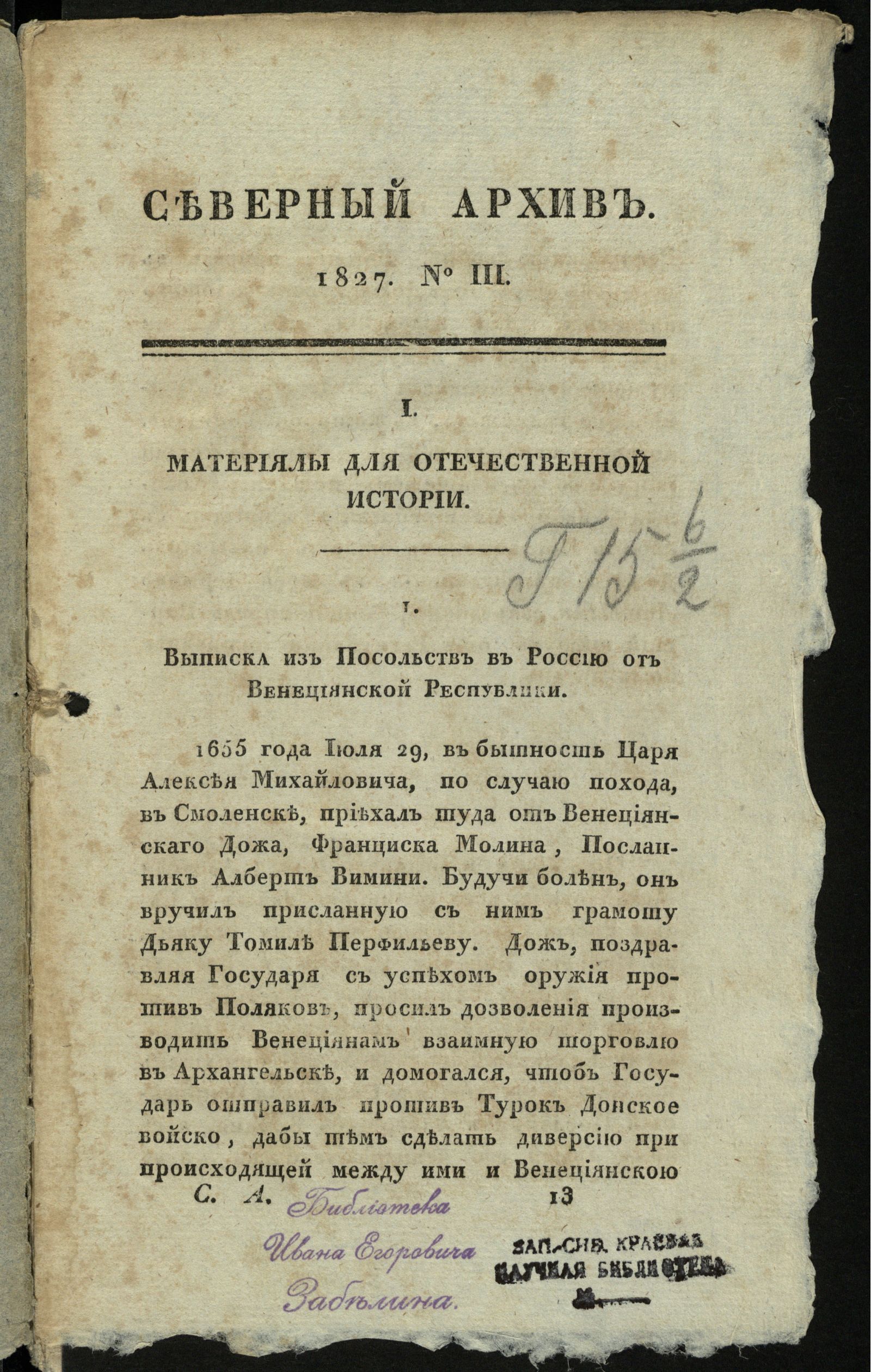 Изображение Северный архив, журнал древностей и новостей по части истории, статистики, путешествий, правоведения и нравов. 1827, Ч. 25 : № 3