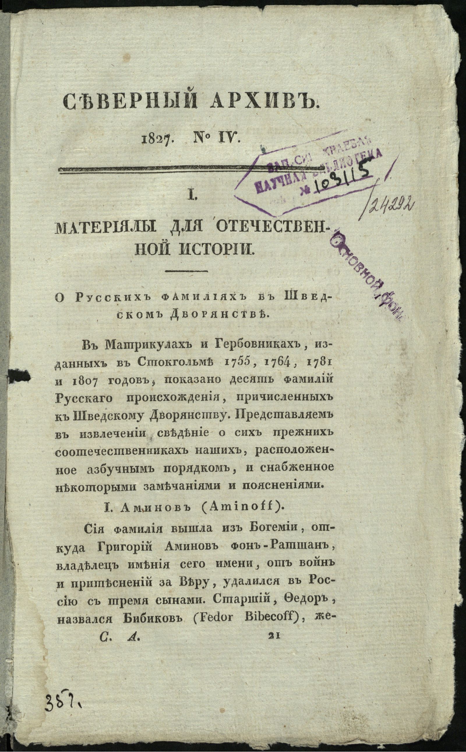 Изображение Северный архив, журнал древностей и новостей по части истории, статистики, путешествий, правоведения и нравов. 1827, Ч. 25 : № 4