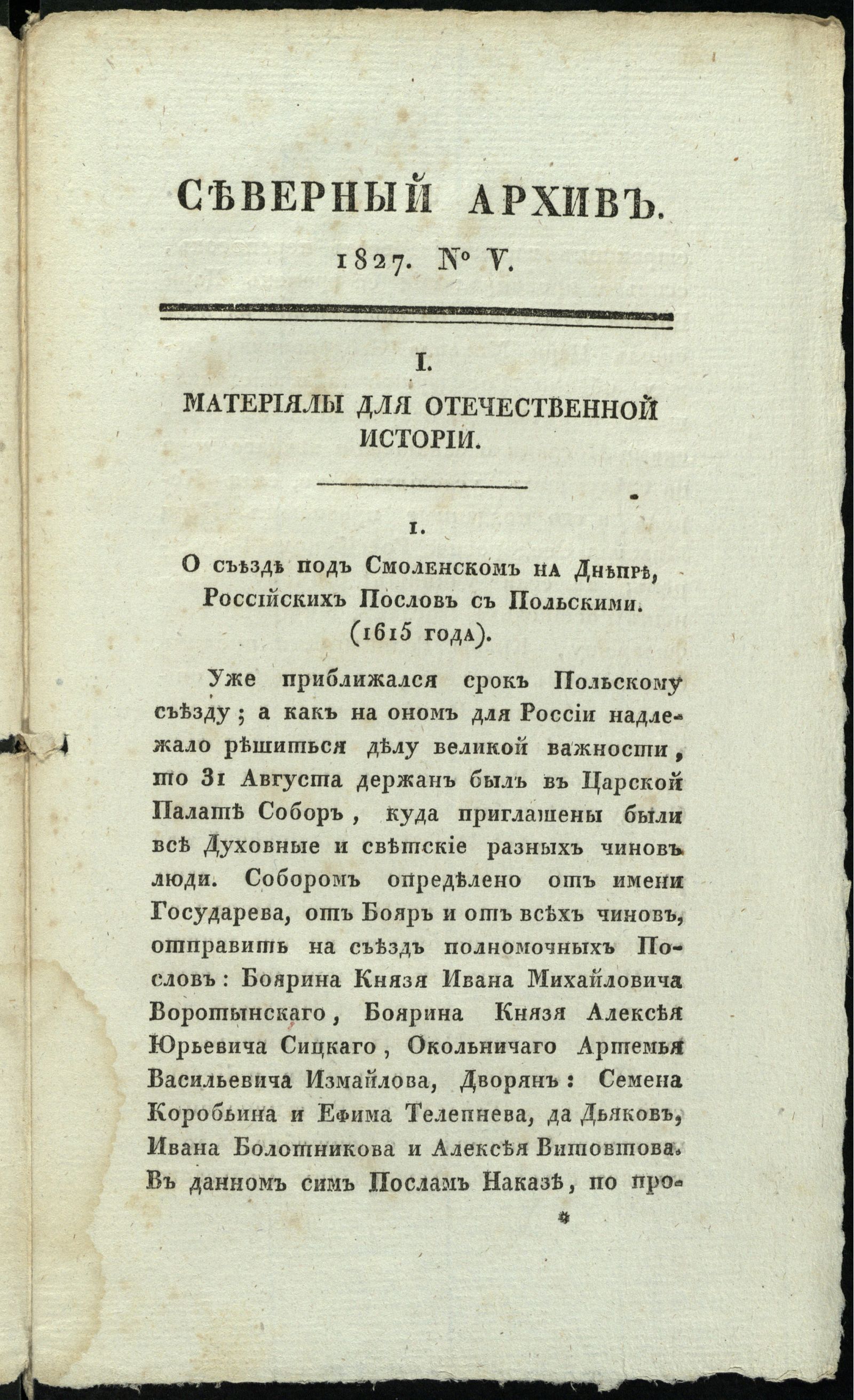 Изображение Северный архив, журнал древностей и новостей по части истории, статистики, путешествий, правоведения и нравов. 1827, Ч. 26 : № 5