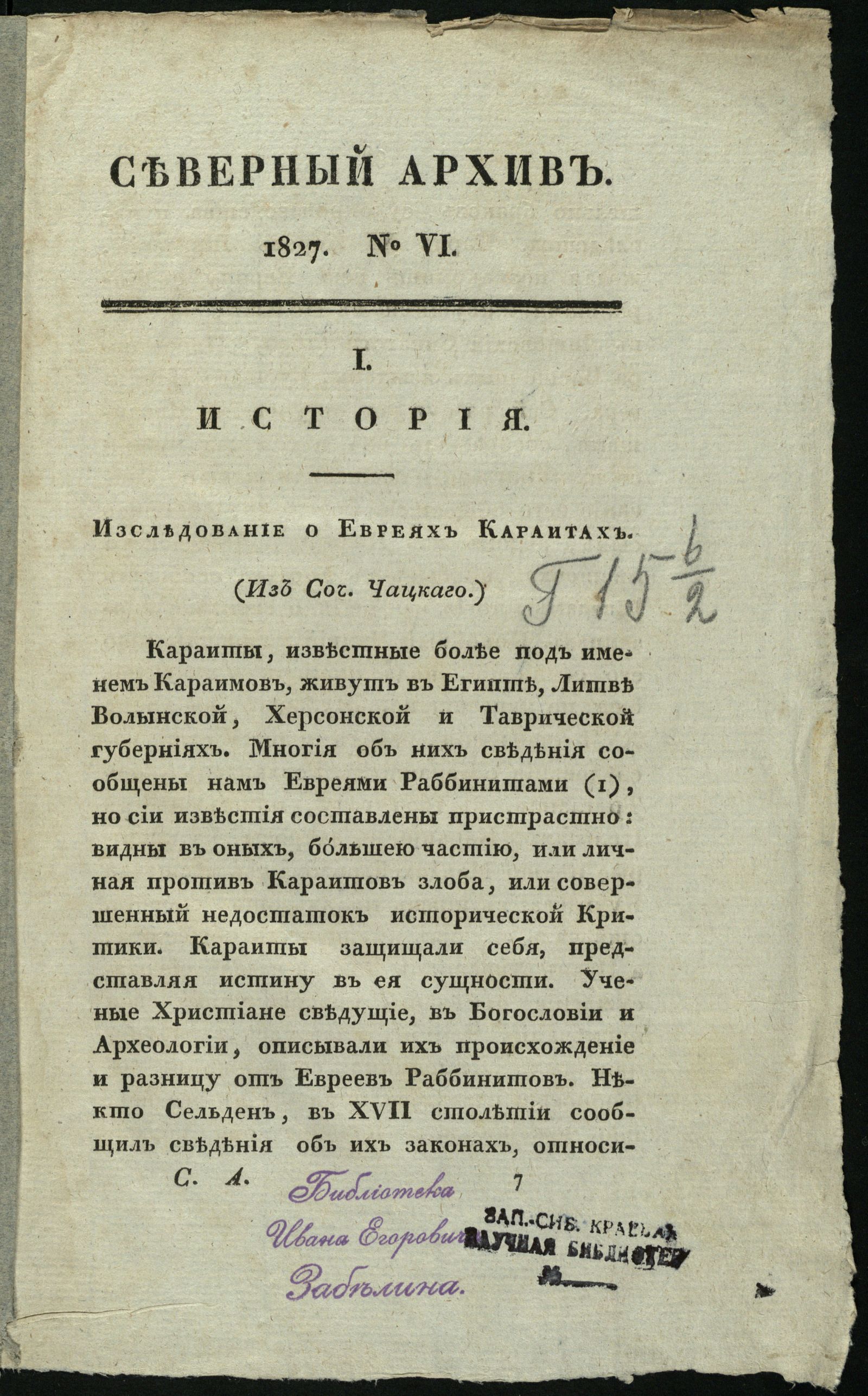 Изображение Северный архив, журнал древностей и новостей по части истории, статистики, путешествий, правоведения и нравов. 1827, Ч. 26 : № 6