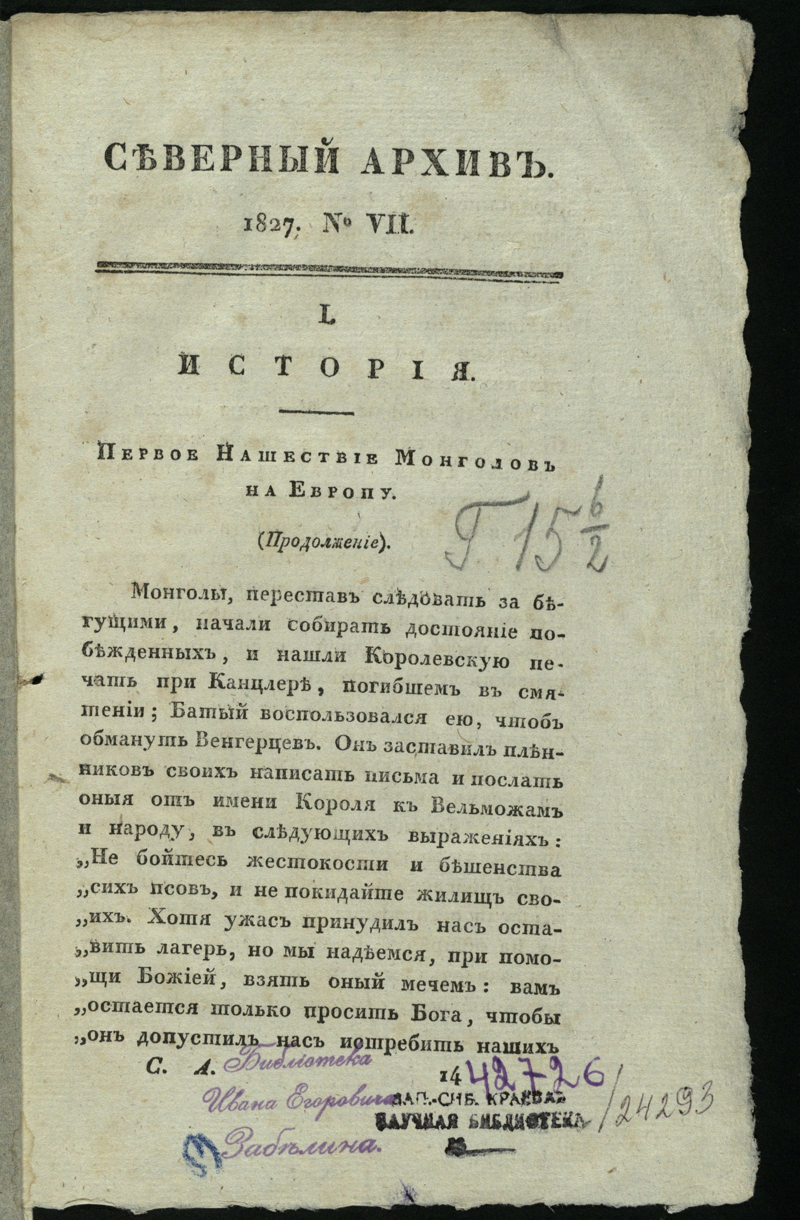 Изображение книги Северный архив, журнал древностей и новостей по части истории, статистики, путешествий, правоведения и нравов. 1827, Ч. 26 : № 7