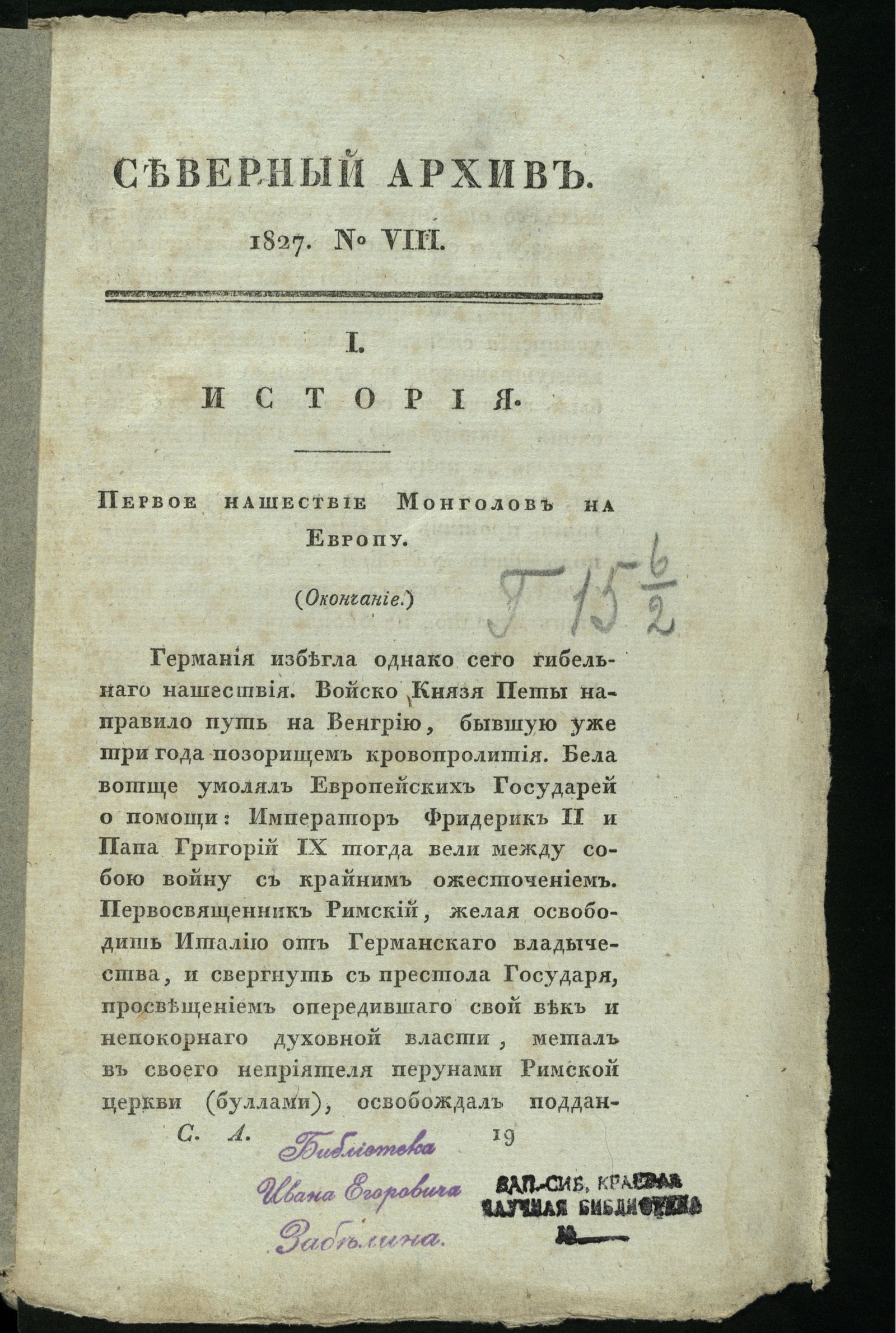 Изображение Северный архив, журнал древностей и новостей по части истории, статистики, путешествий, правоведения и нравов. 1827, Ч. 26 : № 8