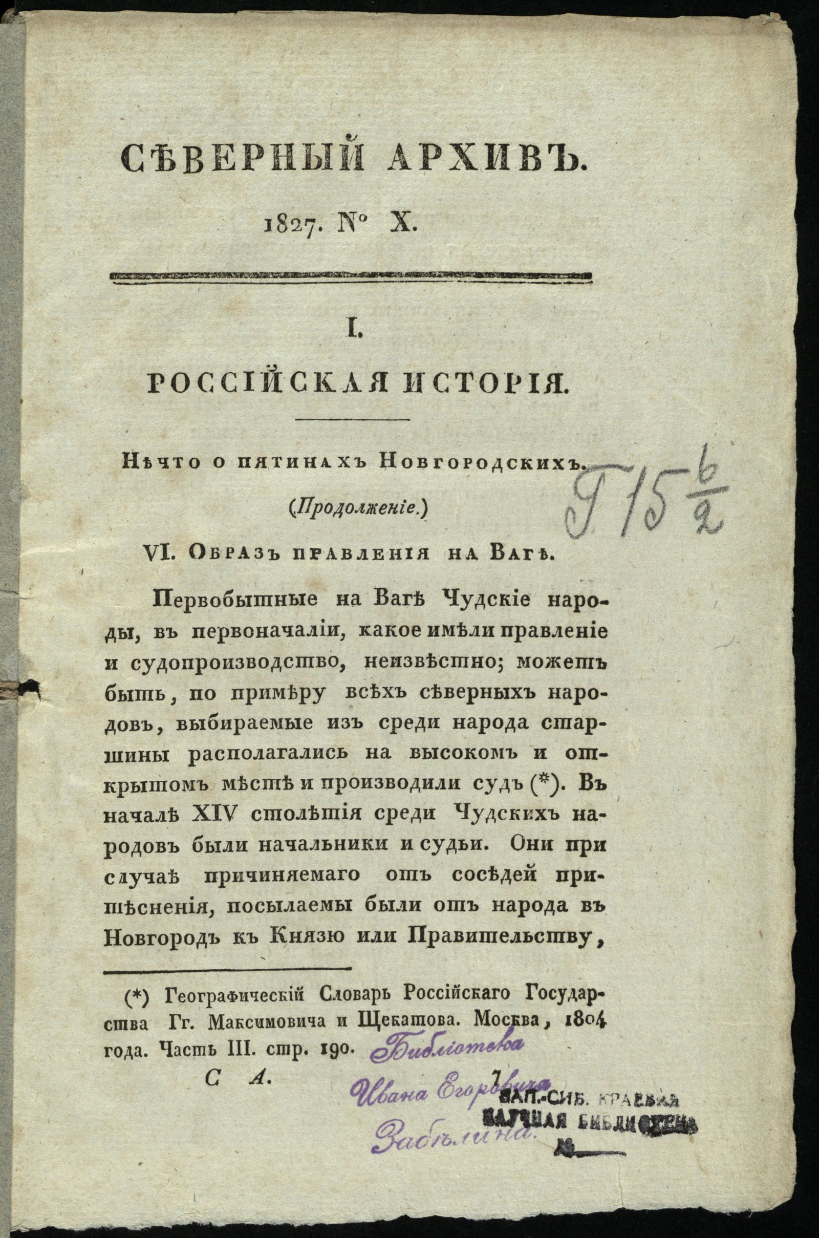 Изображение Северный архив, журнал древностей и новостей по части истории, статистики, путешествий, правоведения и нравов. 1827, Ч. 27 : № 10