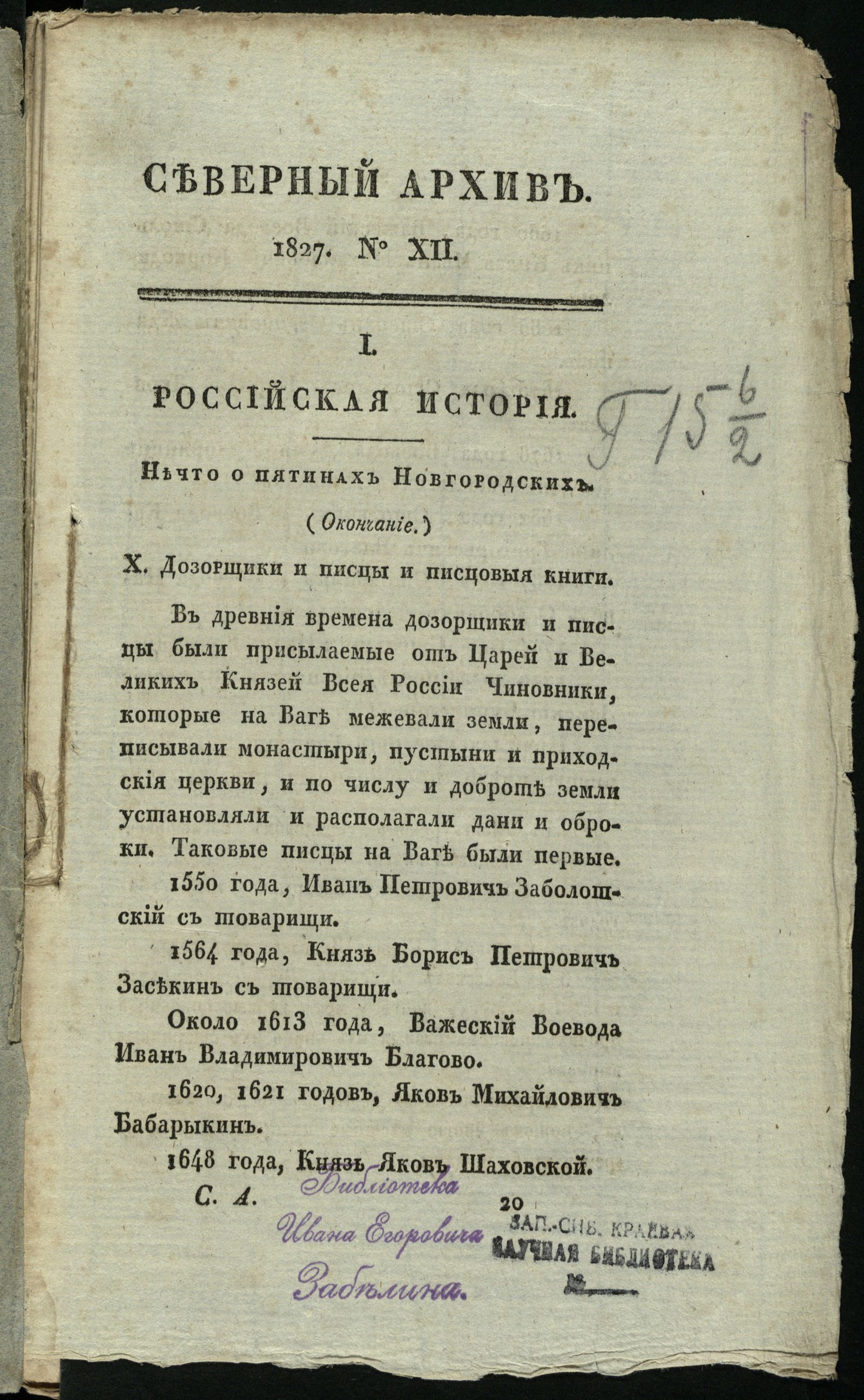 Изображение книги Северный архив, журнал древностей и новостей по части истории, статистики, путешествий, правоведения и нравов. 1827, Ч. 27 : № 12