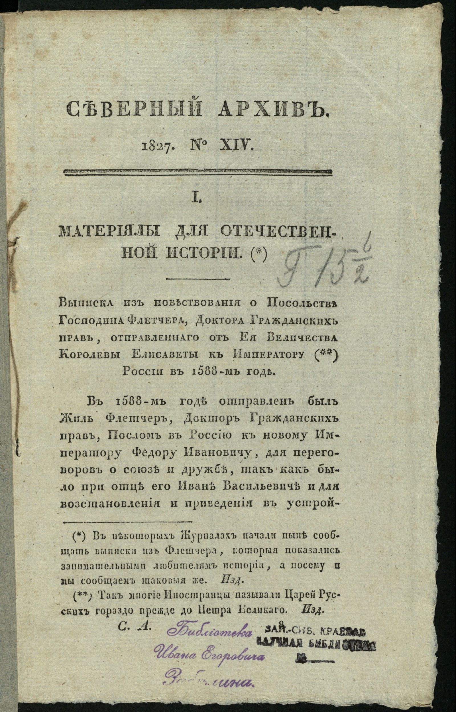 Изображение книги Северный архив, журнал древностей и новостей по части истории, статистики, путешествий, правоведения и нравов. 1827, Ч. 28 : № 14