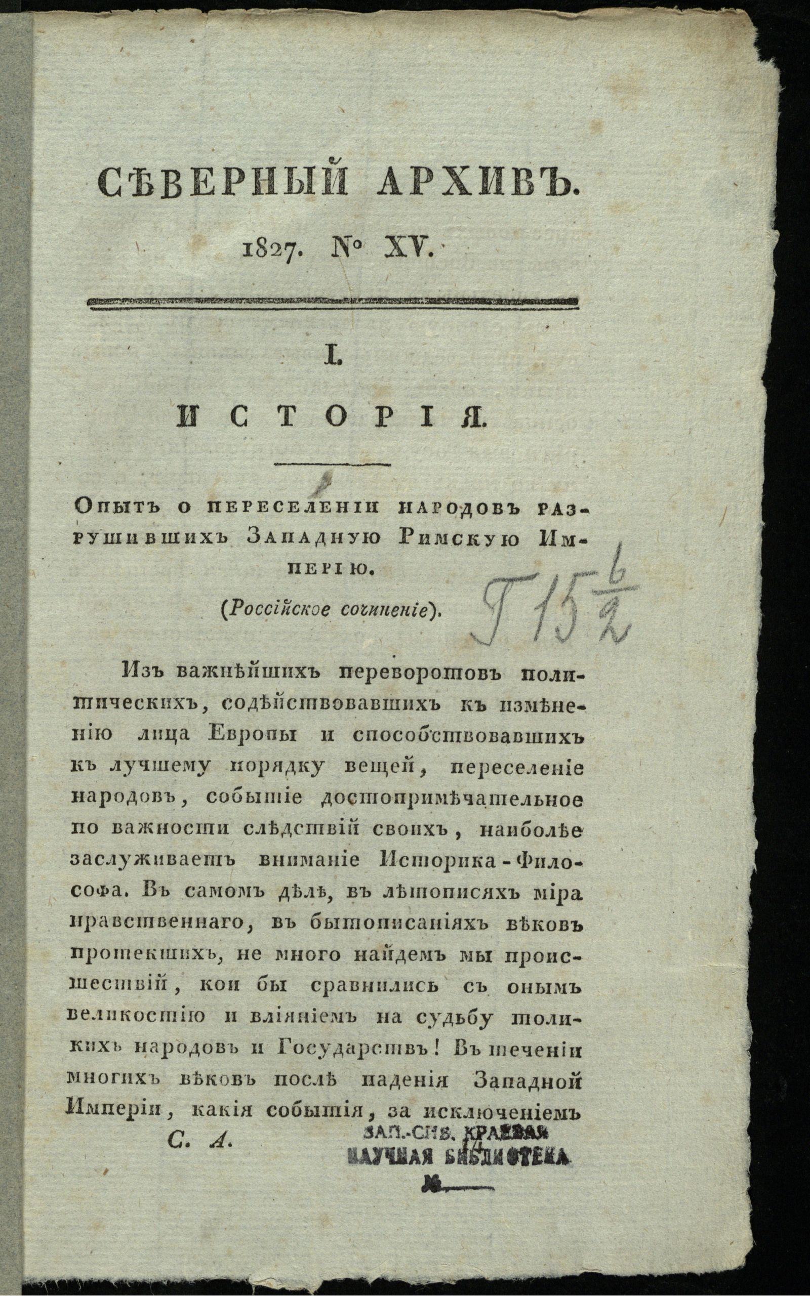 Изображение книги Северный архив, журнал древностей и новостей по части истории, статистики, путешествий, правоведения и нравов. 1827, Ч. 28 : № 15