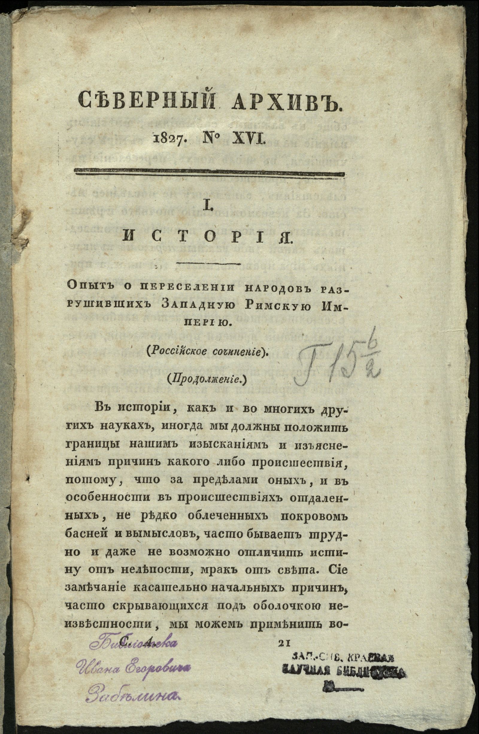 Изображение книги Северный архив, журнал древностей и новостей по части истории, статистики, путешествий, правоведения и нравов. 1827, Ч. 28 : № 16