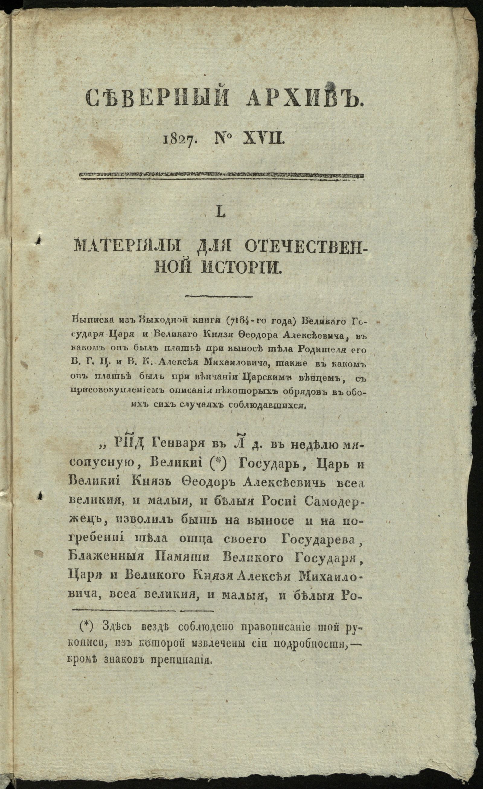 Изображение книги Северный архив, журнал древностей и новостей по части истории, статистики, путешествий, правоведения и нравов. 1827, Ч. 29 : № 17