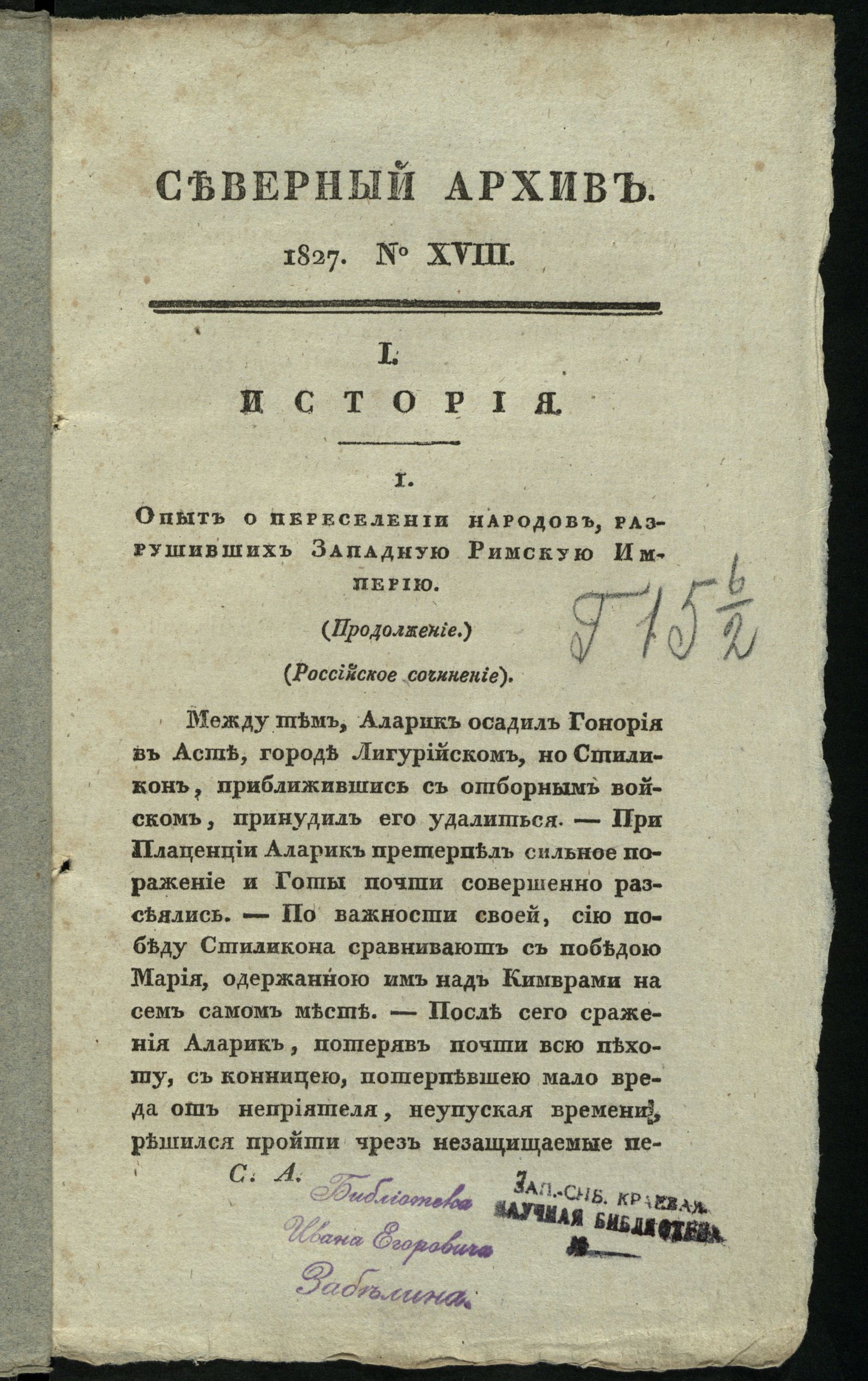 Изображение книги Северный архив, журнал древностей и новостей по части истории, статистики, путешествий, правоведения и нравов. 1827, Ч. 29 : № 18